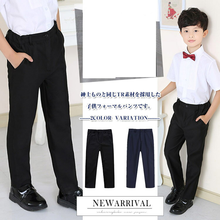 紳士ものと同じTR素材を採用した子供フォーマルパンツです。シワになりにくい上品な素材で仕立てた一着。無地シンプルで様々なシーンに使える優れもの！サイズバリエーション豊富なのも人気の秘密！110cm～180cmまでご用意しており、きっとお子様にピッタリのサイズが見つかります。入園式や卒業式などのセレモニーから結婚式、演奏会など華やかなシーンまで簡単楽チンに対応できちゃう！もちろん通学や学生制服としてもお勧めの一押しアイテムです。丸洗い可能だからいつでも綺麗な制服が着られるのも嬉しいpoint。 サイズ 110cm 120cm 130cm 140cm 150cm 160cm 170cm 180cm サイズについての説明 110 着丈67　ヒップ66　ウェスト64　股上24120 着丈73　ヒップ70　ウェスト66　股上25130 着丈77　ヒップ74　ウェスト68　股上26140 着丈83　ヒップ78　ウェスト72　股上28150 着丈87　ヒップ82　ウェスト78　股上29160 着丈91　ヒップ84　ウェスト80　股上29170 着丈96　ヒップ86　ウェスト82　股上30180 着丈98　ヒップ102　ウェスト94　股上32※上記サイズは平置き実寸になります。サイズ表の実寸法は商品によって1-3cm程度の誤差がある場合がございます。 素材 ポリエステル93.7％　レーヨン6.3％ 色 ネイビー ブラック 備考 ●サイズ詳細等の測り方はスタッフ間で統一、徹底はしておりますが、実寸は商品によって若干の誤差(1cm～3cm )がある場合がございますので、予めご了承ください。 ●製造ロットにより、細部形状の違いや、同色でも色味に多少の誤差が生じます。 ●パッケージは改良のため予告なく仕様を変更する場合があります。 ▼商品の色は、撮影時の光や、お客様のモニターの色具合などにより、実際の商品と異なる場合がございます。あらかじめ、ご了承ください。 ▼生地の特性上、やや匂いが強く感じられるものもございます。数日のご使用や陰干しなどで気になる匂いはほとんど感じられなくなります。 ▼同じ商品でも生産時期により形やサイズ、カラーに多少の誤差が生じる場合もございます。 ▼他店舗でも在庫を共有して販売をしている為、受注後欠品となる場合もございます。予め、ご了承お願い申し上げます。 ▼出荷前に全て検品を行っておりますが、万が一商品に不具合があった場合は、お問い合わせフォームまたはメールよりご連絡頂けます様お願い申し上げます。速やかに対応致しますのでご安心ください。