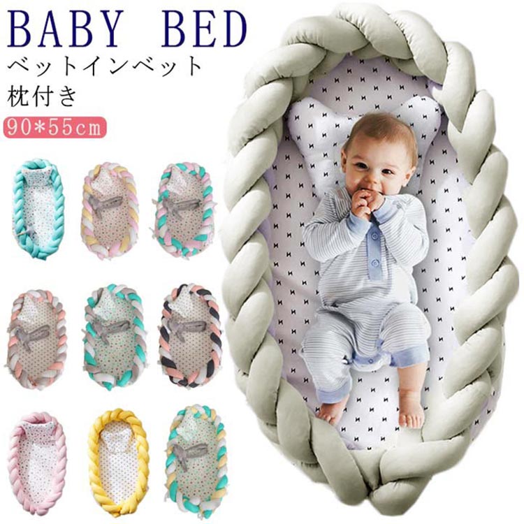(商品名)ベッドインベッド(サイズ)90*55*15cm 重量約1.2kg 対象年齢：0-12ヶ月(素材)コットン素材 その他(特徴)旅行中の一休み、外出時の急なおむつ替え、ベビーベットのベットインベット、帰省時の簡易ベット、添い寝ベット等、お家の中でも外出先でも、どこでも安心して赤ちゃんが眠れるスペースを素早く簡単に確保することが可能です。ママのお腹の中のように、囲まれた空間設計をしました。まるでママのお腹の中にいるような寝心地。※サイズ表の実寸法は商品によって1-3cm程度の誤差がある場合がございます。 サイズ F サイズについての説明 (サイズ)90*50cm 重量約1.2kg 対象年齢：0-12ヶ月 素材 (素材)コットン素材 その他 色 1 2 3 4 5 6 7 8 9 10 11 12 13 備考 ●サイズ詳細等の測り方はスタッフ間で統一、徹底はしておりますが、実寸は商品によって若干の誤差(1cm～3cm )がある場合がございますので、予めご了承ください。 ●製造ロットにより、細部形状の違いや、同色でも色味に多少の誤差が生じます。 ●パッケージは改良のため予告なく仕様を変更する場合があります。 ▼商品の色は、撮影時の光や、お客様のモニターの色具合などにより、実際の商品と異なる場合がございます。あらかじめ、ご了承ください。 ▼生地の特性上、やや匂いが強く感じられるものもございます。数日のご使用や陰干しなどで気になる匂いはほとんど感じられなくなります。 ▼同じ商品でも生産時期により形やサイズ、カラーに多少の誤差が生じる場合もございます。 ▼他店舗でも在庫を共有して販売をしている為、受注後欠品となる場合もございます。予め、ご了承お願い申し上げます。 ▼出荷前に全て検品を行っておりますが、万が一商品に不具合があった場合は、お問い合わせフォームまたはメールよりご連絡頂けます様お願い申し上げます。速やかに対応致しますのでご安心ください。
