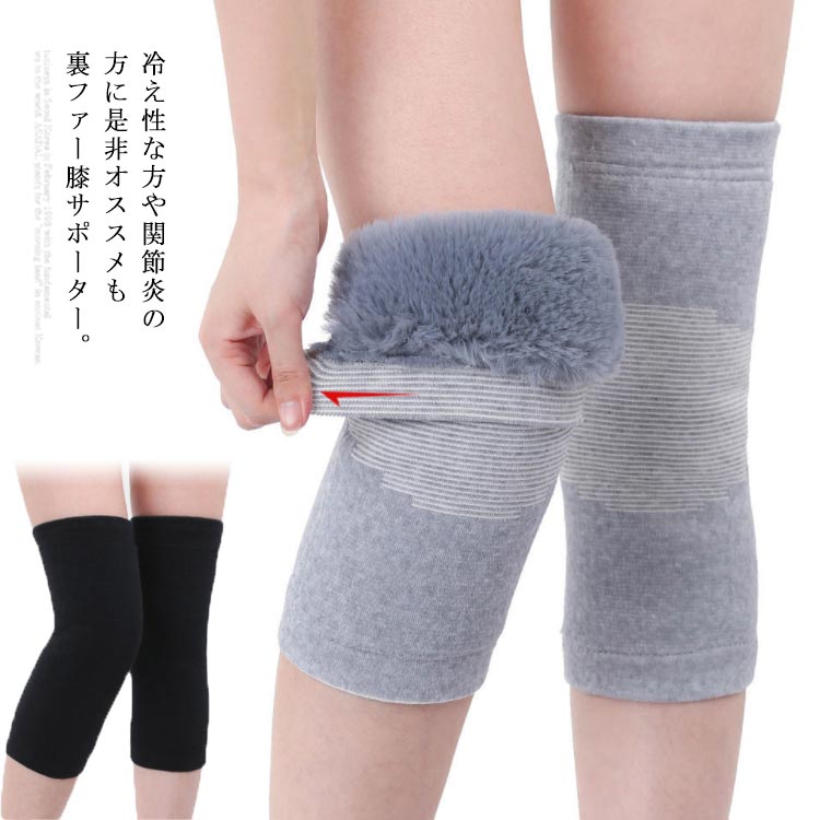な方や関節炎の方に是非オススメも裏ファー膝サポーター。ふわふわぬくぬくフェイクファーで膝が温かい、自転車の走行などのアウトドアに対応。通気性・伸縮性に優れ素材で、締め付け感がない、膝回りにしっかりフィット！柔らかくて肌に優しいエコファー、冷たい風が通せない、膝部を暖め血行を良くし、一度使用すればその暖かさが手放せない。3サイズを揃っているから、レディースでも、メンズでもお使いいただけます。伸縮性抜群で動きに邪魔しないからスケートやスキーなどのウインタースポーツや外出や屋外作業など様々な場合に大活躍。妊婦産婦、お年寄り、ご両親へのプレゼントにもオススメ。 サイズ M L XL サイズについての説明 M　高さ35cm　対応できる膝周り35cm～42cm　目安体重45-65KGL　高さ35cm　対応できる膝周り42cm～50cm　目安体重65-80KGXL 高さ35cm　対応できる膝周り50cm～60cm　目安体重80-100KG　　※上記サイズは平置き実寸になります。サイズ表の実寸法は商品によって1-3cm程度の誤差がある場合がございます。 素材 ポリエステル 色 グレー ブラック 備考 ●サイズ詳細等の測り方はスタッフ間で統一、徹底はしておりますが、実寸は商品によって若干の誤差(1cm～3cm )がある場合がございますので、予めご了承ください。 ●製造ロットにより、細部形状の違いや、同色でも色味に多少の誤差が生じます。 ●パッケージは改良のため予告なく仕様を変更する場合があります。 ▼商品の色は、撮影時の光や、お客様のモニターの色具合などにより、実際の商品と異なる場合がございます。あらかじめ、ご了承ください。 ▼生地の特性上、やや匂いが強く感じられるものもございます。数日のご使用や陰干しなどで気になる匂いはほとんど感じられなくなります。 ▼同じ商品でも生産時期により形やサイズ、カラーに多少の誤差が生じる場合もございます。 ▼他店舗でも在庫を共有して販売をしている為、受注後欠品となる場合もございます。予め、ご了承お願い申し上げます。 ▼出荷前に全て検品を行っておりますが、万が一商品に不具合があった場合は、お問い合わせフォームまたはメールよりご連絡頂けます様お願い申し上げます。速やかに対応致しますのでご安心ください。