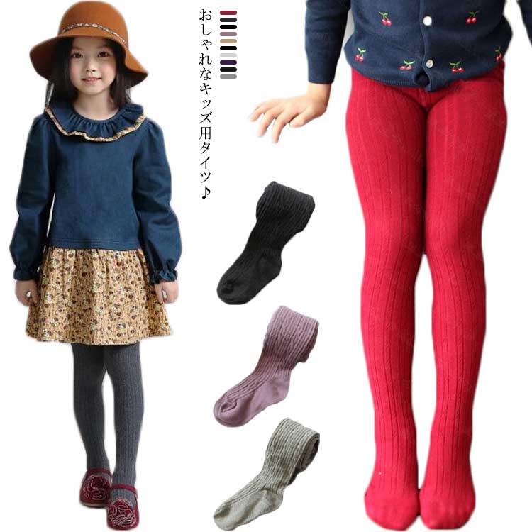 おしゃれなキッズ用タイツ♪寒い日もおしゃれにキマる♪お着替えしやすい伸縮性のある素材。動きやすくストレスフリー♪ウエストはゴム入りで伸びやすくて着脱しやすい。お腹周りも楽々♪おしりマチあり、程よくおしりにフィットし穿きやすさ◎カラーバリエーション10色も選べるのは魅力的♪ サイズ 95cm 105cm 115cm 125cm 135cm サイズについての説明 95 ボトム丈58 お勧め身長85-100105 ボトム丈63 お勧め身長100-110115 ボトム丈66 お勧め身長110-125125 ボトム丈69 お勧め身長126-140135 ボトム丈73 お勧め身長140-155※採寸方法の違いで、1-3cmの誤差が出る場合がございます。(単位cm) 素材 コットン75％ ポリエステル20％ スパンデックス5％ 色 ダークパープル ホワイト ブラック ダークグレー ライトグレー ネイビー ワインレッド ベージュ ライトパープル ピンク 備考 ●サイズ詳細等の測り方はスタッフ間で統一、徹底はしておりますが、実寸は商品によって若干の誤差(1cm〜3cm )がある場合がございますので、予めご了承ください。 ●商品の色は、撮影時の光や、お客様のモニターの色具合などにより、実際の商品と異なる場合がございます。あらかじめ、ご了承ください。 ●製品によっては、生地の特性上、洗濯時に縮む場合がございますので洗濯時はご注意下さいませ。 ▼色味の強い製品によっては他の衣類などに色移りする場合もございますので、速やかに（脱水、乾燥等）するようにお願いいたします。 ▼生地によっては摩擦や汗、雨などで濡れた時は、他の製品に移染する恐れがございますので、着用の際はご注意下さい。 ▼生地の特性上、やや匂いが強く感じられるものもございます。数日のご使用や陰干しなどで気になる匂いはほとんど感じられなくなります。