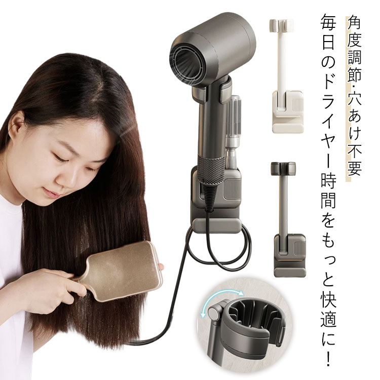 毎日のドライヤー時間をもっと快適に！ハンズフリードライヤーホルダー があれば、両手が自由になるので、スタイリングやお子様のヘアケアもラクラク。【ハンズフリーで両手が使える】ドライヤーを固定できるから、ブラシやアイロンを両手で使えて、美容院のような仕上がりに。【角度調整自由自在】高さ調整できるから、自分に合った最適な風向きで快適にヘアドライ。髪の長い方や小さなお子様にも使いやすい。【穴あけ不要＆簡単取り付け】洗面所やお風呂のなめらかな壁面に強力粘着シールでしっかりと設置できます。【省スペース設計】洗面所・浴室周りにスッキリ設置可能。見た目もシンプルでインテリアを邪魔しません。こんな方におすすめ。【様々なドライヤーに対応】ドライヤー用クリップは、ほとんどの家庭用ドライヤーに対応します。 サイズ F サイズについての説明 F　266*75mm※サイズ表の実寸法は商品によって1-3cm程度の誤差がある場合がございます。 素材 ABS 色 グレー ホワイト 備考 ●サイズ詳細等の測り方はスタッフ間で統一、徹底はしておりますが、実寸は商品によって若干の誤差(1cm～3cm )がある場合がございますので、予めご了承ください。 ●製造ロットにより、細部形状の違いや、同色でも色味に多少の誤差が生じます。 ●パッケージは改良のため予告なく仕様を変更する場合があります。 ▼商品の色は、撮影時の光や、お客様のモニターの色具合などにより、実際の商品と異なる場合がございます。あらかじめ、ご了承ください。 ▼生地の特性上、やや匂いが強く感じられるものもございます。数日のご使用や陰干しなどで気になる匂いはほとんど感じられなくなります。 ▼同じ商品でも生産時期により形やサイズ、カラーに多少の誤差が生じる場合もございます。 ▼他店舗でも在庫を共有して販売をしている為、受注後欠品となる場合もございます。予め、ご了承お願い申し上げます。 ▼出荷前に全て検品を行っておりますが、万が一商品に不具合があった場合は、お問い合わせフォームまたはメールよりご連絡頂けます様お願い申し上げます。速やかに対応致しますのでご安心ください。