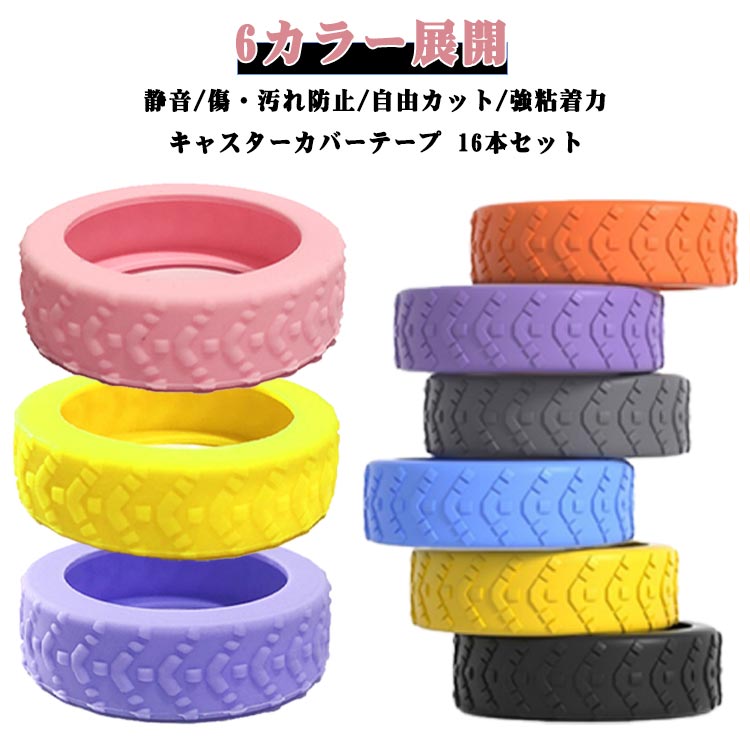 静音/傷・汚れ防止/自由カット/強粘着力キャスターカバーテープ 16本セット6カラー展開【耐衝擊・弾力のあるシリコン素材を採用】ジャストフィットで包み込み、効果的な静音効果を発揮！粘着力が強くて移動中の重力によってテープがもっとフィットし長持ち！【キズや汚れからの保護】シリコン製のホイールカバーは、ホイールに装着することでキズや汚れから保護します。旅行中や移動中に荷物が損傷するのを防ぎ、スーツケースの外観を美しく保ちます。【騒音が抑えられ・ノンストレス】滑り止め・床を保護する役割を果たし、車輪が床を傷つけずに騒音を軽減します。ホイールの摩擦と振動を軽減し粗い路面での転がりによって引き起こされる騒音も低減。【取り付け簡単!】車輪のサイズによって、自由カットできる！【防水効果も期待できる】雨の日や水溜りに強いサッと拭いてきれいに【様々なシーンに対応・幅広い用途で活用できる】空港、駅、ホテルなどどこでも、何度ても荷物はきれいで整頓された状態を保つことができます。ホイールを傷、ほこり、その他の損傷から保護するように設計されており防水でお手入れも簡単になり旅行をより楽しくしましょう~ サイズ F サイズについての説明 サイズ：写真通り※サイズ計測には誤差が生じます。 素材 シリコーン 色 ブルー（16個セット） ブラック（16個セット） オレンジ（16個セット） グレー（16個セット） パープル（16個セット） イエロー（16個セット） ピンク（16個セット） 備考 ●サイズ詳細等の測り方はスタッフ間で統一、徹底はしておりますが、実寸は商品によって若干の誤差(1cm～3cm )がある場合がございますので、予めご了承ください。 ●製造ロットにより、細部形状の違いや、同色でも色味に多少の誤差が生じます。 ●パッケージは改良のため予告なく仕様を変更する場合があります。 ▼商品の色は、撮影時の光や、お客様のモニターの色具合などにより、実際の商品と異なる場合がございます。あらかじめ、ご了承ください。 ▼生地の特性上、やや匂いが強く感じられるものもございます。数日のご使用や陰干しなどで気になる匂いはほとんど感じられなくなります。 ▼同じ商品でも生産時期により形やサイズ、カラーに多少の誤差が生じる場合もございます。 ▼他店舗でも在庫を共有して販売をしている為、受注後欠品となる場合もございます。予め、ご了承お願い申し上げます。 ▼出荷前に全て検品を行っておりますが、万が一商品に不具合があった場合は、お問い合わせフォームまたはメールよりご連絡頂けます様お願い申し上げます。速やかに対応致しますのでご安心ください。
