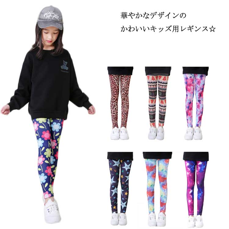 華やかなデザインのかわいいキッズ用レギンス☆選べる14種類の柄を用意しております。ストレッチ性抜群な生地で動きやすく履きやすい。柔らかな肌に優しい生地感で履き心地抜群です。ウエストゴム仕様でストレスフリーです♪ サイズ 55 60 65 70 75 80 85 サイズについての説明 55 パンツ丈55 ウエスト20*2 お勧め身長85-9560 パンツ丈60 ウエスト21*2 お勧め身長95-10565 パンツ丈65 ウエスト22*2 お勧め身長105-11570 パンツ丈70 ウエスト23*2 お勧め身長115-12575 パンツ丈75 ウエスト24*2 お勧め身長125-13580 パンツ丈80 ウエスト25*2 お勧め身長135-14085 パンツ丈85 ウエスト25*2 お勧め身長145以下※採寸方法の違いで、1-3cmの誤差が出る場合がございます。(単位cm) 素材 ポリエステル95％ スパンデックス5％ 色 カラー1 カラー2 カラー3 カラー4 カラー5 カラー6 カラー7 カラー8 カラー9 カラー10 カラー11 カラー12 カラー13 カラー14 備考 ●サイズ詳細等の測り方はスタッフ間で統一、徹底はしておりますが、実寸は商品によって若干の誤差(1cm〜3cm )がある場合がございますので、予めご了承ください。 ●商品の色は、撮影時の光や、お客様のモニターの色具合などにより、実際の商品と異なる場合がございます。あらかじめ、ご了承ください。 ●製品によっては、生地の特性上、洗濯時に縮む場合がございますので洗濯時はご注意下さいませ。 ▼色味の強い製品によっては他の衣類などに色移りする場合もございますので、速やかに（脱水、乾燥等）するようにお願いいたします。 ▼生地によっては摩擦や汗、雨などで濡れた時は、他の製品に移染する恐れがございますので、着用の際はご注意下さい。 ▼生地の特性上、やや匂いが強く感じられるものもございます。数日のご使用や陰干しなどで気になる匂いはほとんど感じられなくなります。