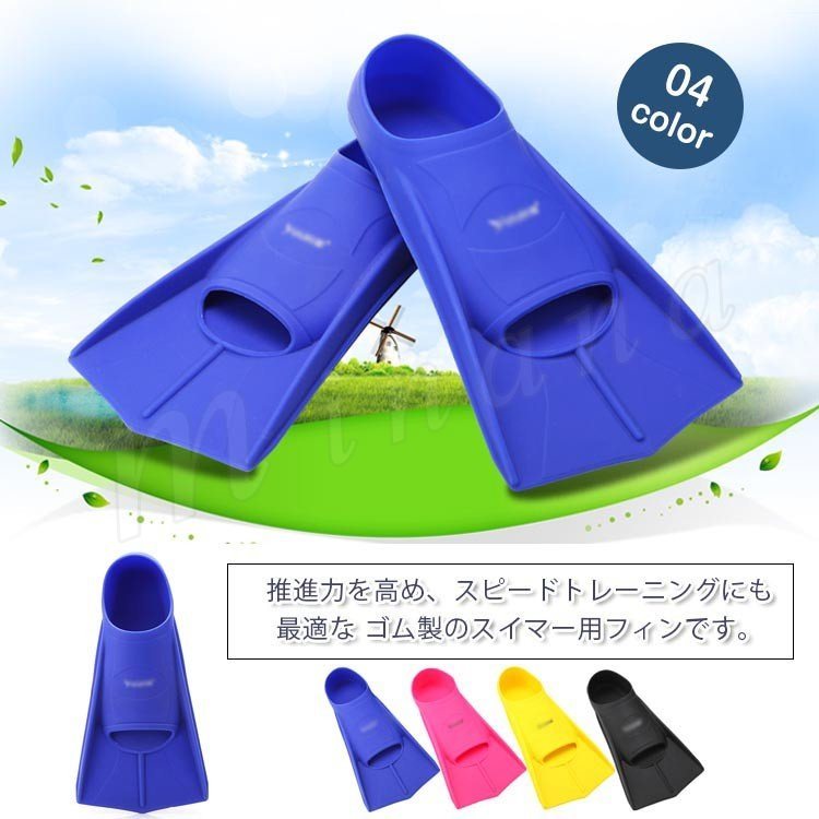 推進力を高め、スピードトレーニングにも最適な ゴム製のスイマー用フィンです。ゴムのやわらかい素材を使用しており履き心地がよく自然な足の角度で適切なキックを促しますので、高いパフォーマンスを発揮します。足との一体感が高いので推進力もアップ！効率良く水をキャッチしますので最小限の力で蹴ることが出来ます。脚力の弱い方や女性ダイバーにもオススメです。 サイズ XS S M L サイズについての説明 XS　おすすめサイズ33-35　脚長20cm　幅7cmS　おすすめサイズ36-38　脚長23cm　幅7.5cmM　おすすめサイズ39-41　脚長24cm　幅8cmL　おすすめサイズ42-44　脚長26cm　幅9cm※上記サイズは平置き実寸になります。サイズ表の実寸法は商品によって1-3cm程度の誤差がある場合がございます。 素材 ゴム 色 ブルー イエロー ブラック マゼンタ 備考 ●サイズ詳細等の測り方はスタッフ間で統一、徹底はしておりますが、実寸は商品によって若干の誤差(1cm～3cm )がある場合がございますので、予めご了承ください。 ●製造ロットにより、細部形状の違いや、同色でも色味に多少の誤差が生じます。 ●パッケージは改良のため予告なく仕様を変更する場合があります。 ▼商品の色は、撮影時の光や、お客様のモニターの色具合などにより、実際の商品と異なる場合がございます。あらかじめ、ご了承ください。 ▼生地の特性上、やや匂いが強く感じられるものもございます。数日のご使用や陰干しなどで気になる匂いはほとんど感じられなくなります。 ▼同じ商品でも生産時期により形やサイズ、カラーに多少の誤差が生じる場合もございます。 ▼他店舗でも在庫を共有して販売をしている為、受注後欠品となる場合もございます。予め、ご了承お願い申し上げます。 ▼出荷前に全て検品を行っておりますが、万が一商品に不具合があった場合は、お問い合わせフォームまたはメールよりご連絡頂けます様お願い申し上げます。速やかに対応致しますのでご安心ください。