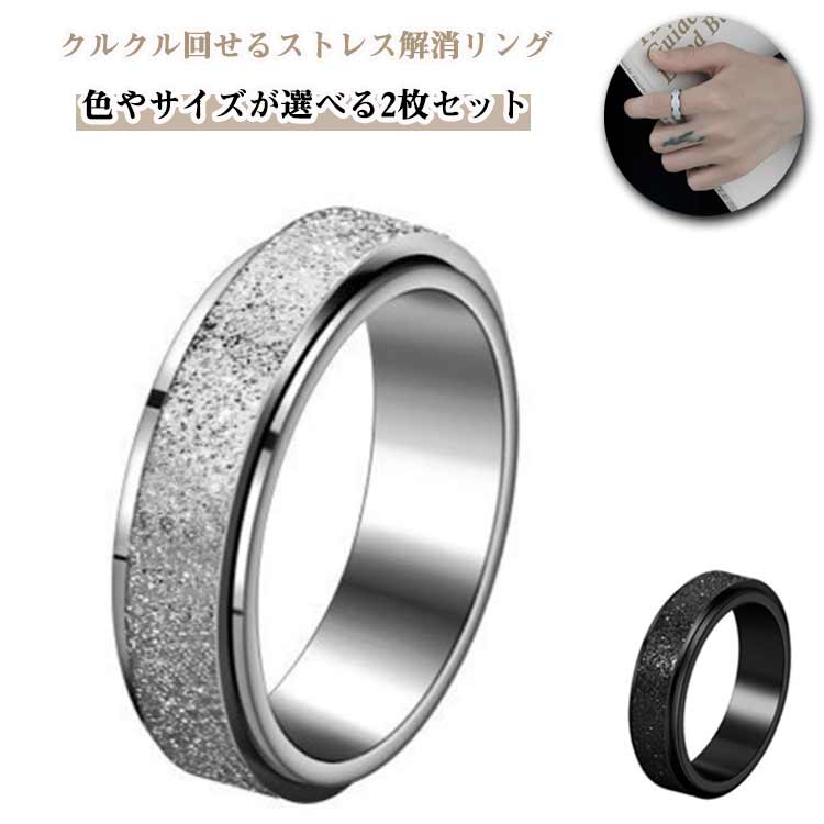 クルクル回せるストレス解消リング。色やサイズが選べる2枚セット。シンプルでスタイリッシュなデザインは、ファッションアイテムとしても人気。指先で回すだけで気持ちが落ち着き、リラックス効果を実感できます。カップルに嬉しい2枚セット、記念日、誕生日、バレンタイン、ホワイトデーなどのプレゼントに最適。錆びにくく変色しにくいステンレスを使用、金属アレルギーに優しく、デイリー使いに安心。シンプルでおしゃれなデザイン、シーンを選ばず、普段使いはもちろん、オフィスやお出かけにもぴったり。大切な人への誕生日プレゼント、ペアで楽しむ記念日の贈り物、バレンタインやホワイトデーのお返し、普段使いのファッションアクセサリーなど、「いつも一緒に」という気持ちを込めた贈り物にぴったり。 サイズ 黒(6号16.5mm) 黒(7号17.4mm) 黒(8号18.2mm) 黒(9号19mm) 黒(10号19.9mm) 黒(11号20.7mm) 黒(12号21.5mm) 銀(6号16.5mm) 銀(7号17.4mm) 銀(8号18.2mm) 銀(9号19mm) 銀(10号19.9mm) 銀(11号20.7mm) 銀(12号21.5mm) サイズについての説明 6号　内径16.5mm　内周52mm7号　内径17.4mm　内周55mm8号　内径18.2mm　内周57mm9号　内径19mm　内周59.8mm10号　内径19.9mm　内周62.4mm11号　内径20.7mm　内周65mm12号　内径21.5mm　内周67.5mm 素材 ステンレス 色 黒(6号16.5mm) 黒(7号17.4mm) 黒(8号18.2mm) 黒(9号19mm) 黒(10号19.9mm) 黒(11号20.7mm) 黒(12号21.5mm) 銀(6号16.5mm) 銀(7号17.4mm) 銀(8号18.2mm) 銀(9号19mm) 銀(10号19.9mm) 銀(11号20.7mm) 銀(12号21.5mm) 備考 ●サイズ詳細等の測り方はスタッフ間で統一、徹底はしておりますが、実寸は商品によって若干の誤差(1cm～3cm )がある場合がございますので、予めご了承ください。 ●製造ロットにより、細部形状の違いや、同色でも色味に多少の誤差が生じます。 ●パッケージは改良のため予告なく仕様を変更する場合があります。 ▼商品の色は、撮影時の光や、お客様のモニターの色具合などにより、実際の商品と異なる場合がございます。あらかじめ、ご了承ください。 ▼生地の特性上、やや匂いが強く感じられるものもございます。数日のご使用や陰干しなどで気になる匂いはほとんど感じられなくなります。 ▼同じ商品でも生産時期により形やサイズ、カラーに多少の誤差が生じる場合もございます。 ▼他店舗でも在庫を共有して販売をしている為、受注後欠品となる場合もございます。予め、ご了承お願い申し上げます。 ▼出荷前に全て検品を行っておりますが、万が一商品に不具合があった場合は、お問い合わせフォームまたはメールよりご連絡頂けます様お願い申し上げます。速やかに対応致しますのでご安心ください。