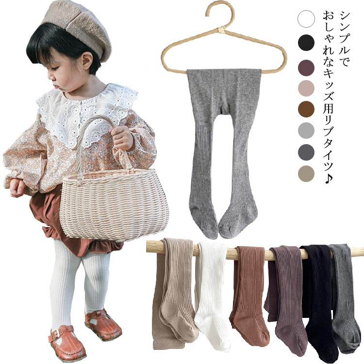 シンプルでおしゃれなキッズ用リブタイツ♪　　　　どんなコーデにも合わせやすいシンプルデザイン♪　　　　　　　　ディリーからフォーマルまで大活躍♪　　　　　　　　　　　　色違いで何枚かあっても使えます♪ サイズ XS(18-20) S(21-23) M(24-26) L(27-30) XL(31-34) サイズについての説明 XS(18-20)　 年齢6-12ヶ月　　ウエスト38　　前股ぐり20　　総丈40S(21-23)　　年齢1-2才　　 ウエスト40　　前股ぐり20　　総丈45M(24-26)　　年齢2-4才　　 ウエスト42　　前股ぐり22　　総丈52L(27-30)　　年齢4-6才　　 ウエスト44　　前股ぐり24　　総丈58XL(31-34)　 年齢6-8才　　 ウエスト46　　前股ぐり26　　総丈64※採寸方法の違いで、1-3cmの誤差が出る場合がございます。(単位cm) 素材 コットン79.4％ ナイロン18.5％ スパンデックス2.1％ 色 ホワイト ブラック ブラウン ピンク コーヒー ライトグレー ダークグレー ベージュ 備考 ●サイズ詳細等の測り方はスタッフ間で統一、徹底はしておりますが、実寸は商品によって若干の誤差(1cm〜3cm )がある場合がございますので、予めご了承ください。 ●商品の色は、撮影時の光や、お客様のモニターの色具合などにより、実際の商品と異なる場合がございます。あらかじめ、ご了承ください。 ●製品によっては、生地の特性上、洗濯時に縮む場合がございますので洗濯時はご注意下さいませ。 ▼色味の強い製品によっては他の衣類などに色移りする場合もございますので、速やかに（脱水、乾燥等）するようにお願いいたします。 ▼生地によっては摩擦や汗、雨などで濡れた時は、他の製品に移染する恐れがございますので、着用の際はご注意下さい。 ▼生地の特性上、やや匂いが強く感じられるものもございます。数日のご使用や陰干しなどで気になる匂いはほとんど感じられなくなります。