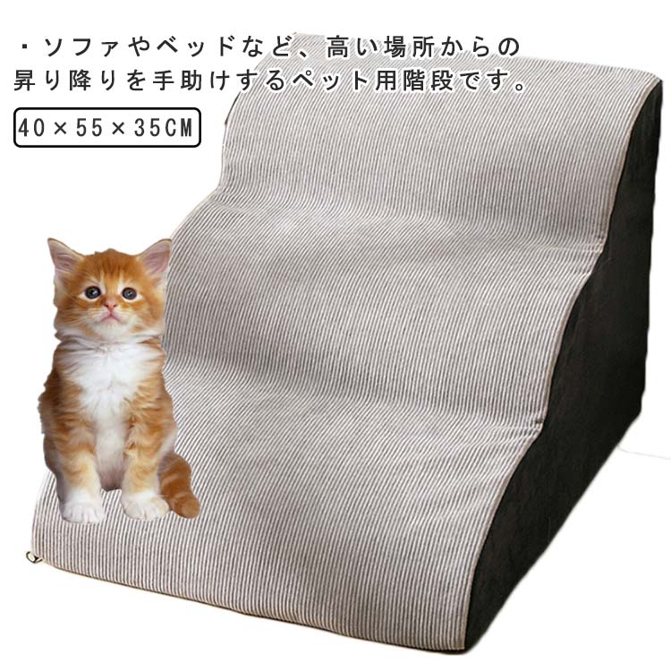 ・ソファやベッドなど、高い場所からの昇り降りを手助けするペット用階段です。・ソファーやベッドサイドにセットするだけで昇り降りがラクラク♪・愛犬の足がひっかからないように階段に丸みをつけています。・中身には高弾力のスポンジを採用しており、通気性がよくやわらかなコーデュロイ調生地のカバーが付属しています。・底面は飛び乗っても動かないように滑り止め加工を施しました。・カバーは取り外し可能で洗うことができるので、いつでも清潔に保つことができ、お手入れも簡単です。 サイズ 幅40×奥行55×高さ35cm サイズについての説明 【サイズ】幅40cm 奥行55cm 高さ35cm 素材 高弾力のスポンジ 色 写真色 備考 ●サイズ詳細等の測り方はスタッフ間で統一、徹底はしておりますが、実寸は商品によって若干の誤差(1cm～3cm )がある場合がございますので、予めご了承ください。 ●製造ロットにより、細部形状の違いや、同色でも色味に多少の誤差が生じます。 ●パッケージは改良のため予告なく仕様を変更する場合があります。 ▼商品の色は、撮影時の光や、お客様のモニターの色具合などにより、実際の商品と異なる場合がございます。あらかじめ、ご了承ください。 ▼生地の特性上、やや匂いが強く感じられるものもございます。数日のご使用や陰干しなどで気になる匂いはほとんど感じられなくなります。 ▼同じ商品でも生産時期により形やサイズ、カラーに多少の誤差が生じる場合もございます。 ▼他店舗でも在庫を共有して販売をしている為、受注後欠品となる場合もございます。予め、ご了承お願い申し上げます。 ▼出荷前に全て検品を行っておりますが、万が一商品に不具合があった場合は、お問い合わせフォームまたはメールよりご連絡頂けます様お願い申し上げます。速やかに対応致しますのでご安心ください。