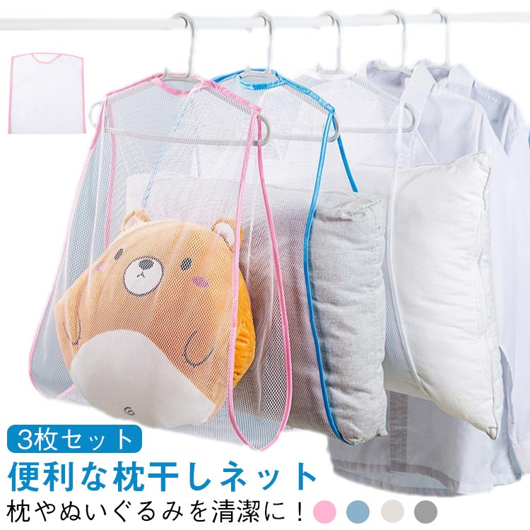 枕やぬいぐるみを清潔に！便利な枕干しネット3枚セット「枕を干したいけど、物干しに置きにくい…」そんな悩みを解決！両サイドに開口部があり、まくらの出し入れも簡単！枕やクッション、座布団、ぬいぐるみ等大きく乾きにくい物の干し方、干し場所で困っていた問題をこれで解決。枕干しネットなら、型崩れを防ぎながらしっかり乾燥。通気性抜群のメッシュ素材で早く乾く。枕以外にも、ぬいぐるみや洗濯物干しに大活躍します。使いたい時に、ご家庭にある普通のハンガーに取り付けるだけ！使わないときはハンガーからはずし、たたんで小さくしまっておけるから、邪魔にならないのも嬉しい♪※この商品にハンガーは付属しておりません。 サイズ 1段 2段 サイズについての説明 1段：45*55cm2段：43*85cm※サイズ表の実寸法は商品によって1-3cm程度の誤差がある場合がございます。 素材 ポリエステル 色 ピンク3枚入り ホワイト3枚入り グレー3枚入り ブルー3枚入り 備考 ●サイズ詳細等の測り方はスタッフ間で統一、徹底はしておりますが、実寸は商品によって若干の誤差(1cm～3cm )がある場合がございますので、予めご了承ください。 ●製造ロットにより、細部形状の違いや、同色でも色味に多少の誤差が生じます。 ●パッケージは改良のため予告なく仕様を変更する場合があります。 ▼商品の色は、撮影時の光や、お客様のモニターの色具合などにより、実際の商品と異なる場合がございます。あらかじめ、ご了承ください。 ▼生地の特性上、やや匂いが強く感じられるものもございます。数日のご使用や陰干しなどで気になる匂いはほとんど感じられなくなります。 ▼同じ商品でも生産時期により形やサイズ、カラーに多少の誤差が生じる場合もございます。 ▼他店舗でも在庫を共有して販売をしている為、受注後欠品となる場合もございます。予め、ご了承お願い申し上げます。 ▼出荷前に全て検品を行っておりますが、万が一商品に不具合があった場合は、お問い合わせフォームまたはメールよりご連絡頂けます様お願い申し上げます。速やかに対応致しますのでご安心ください。