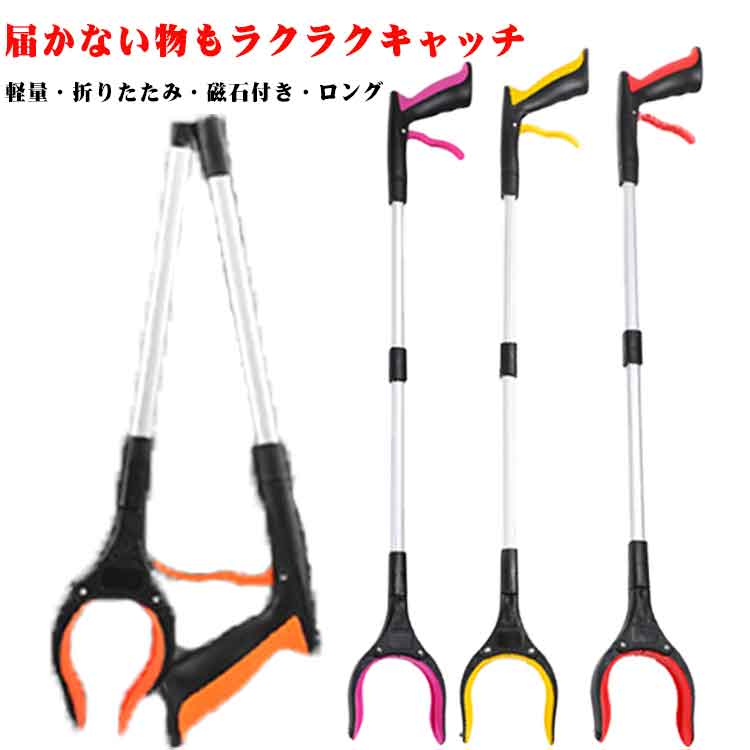軽量・折りたたみ・磁石付き・ロング届かない物もラクラクキャッチ。【届かないを解消！便利なお助けハンド】高い場所や低い場所、家具の隙間など「手が届かない」を解決するマジックハンド（2本セット）。軽量アルミ合金製＆折りたたみ式で、持ち運びも収納もラクラクです。【多機能】挟む部分はすべり止め付きで、摩擦力を高め滑りにくくなっており、薄い紙でも掴めることができ、奥の部分は膨らんでいる設計なのでペットボトルなどもラクラク対応、先端部分外側に小さな磁石を内蔵しておりますので床や隙間にある小さなクリップ、鍵など金属小物をくっつけることができます。【360度回転可能】挟むところが360度回転できますので、角度調整OK、狭い場所にも対応できます。角度調整は手動で調整ですので、使う時はクルクルと回らない構造になっております。【便利性】折りたたみ式で、持ち運びや収納に便利です。妊婦、高齢者、術後患者、関節炎患者、手根管症候群患者に役立つお助け用ハンドです。【2本セット】なので自宅用・屋外用で使い分けたり、ご家族とシェアもできます。軽くて丈夫なマジックハンドで、もっと快適な暮らしを！ サイズ ブルー オレンジ グリーン イエロー レッド ローズ サイズについての説明 全長83cm　挟む部分幅12cm折りたたみ長さ41.5cm重さ約0.235kg※サイズ表の実寸法は商品によって1-3cm程度の誤差がある場合がございます。 素材 アルミ合金　プラスチック 色 ブルー オレンジ グリーン イエロー レッド ローズ 備考 ●サイズ詳細等の測り方はスタッフ間で統一、徹底はしておりますが、実寸は商品によって若干の誤差(1cm～3cm )がある場合がございますので、予めご了承ください。 ●製造ロットにより、細部形状の違いや、同色でも色味に多少の誤差が生じます。 ●パッケージは改良のため予告なく仕様を変更する場合があります。 ▼商品の色は、撮影時の光や、お客様のモニターの色具合などにより、実際の商品と異なる場合がございます。あらかじめ、ご了承ください。 ▼生地の特性上、やや匂いが強く感じられるものもございます。数日のご使用や陰干しなどで気になる匂いはほとんど感じられなくなります。 ▼同じ商品でも生産時期により形やサイズ、カラーに多少の誤差が生じる場合もございます。 ▼他店舗でも在庫を共有して販売をしている為、受注後欠品となる場合もございます。予め、ご了承お願い申し上げます。 ▼出荷前に全て検品を行っておりますが、万が一商品に不具合があった場合は、お問い合わせフォームまたはメールよりご連絡頂けます様お願い申し上げます。速やかに対応致しますのでご安心ください。