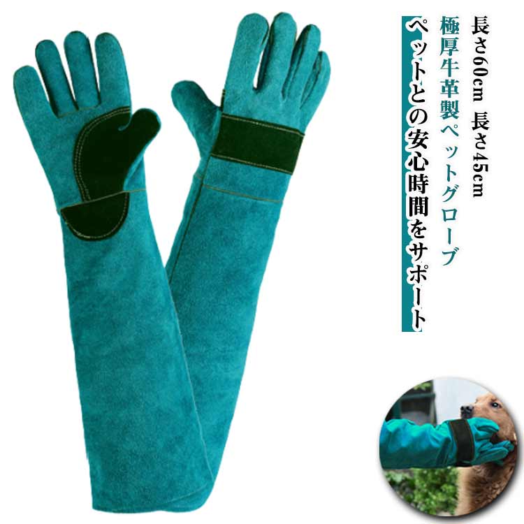 引っ掻き 極厚牛革 60cn ロング ペットグローブ セーフティグローブ 厚手 噛みつき...