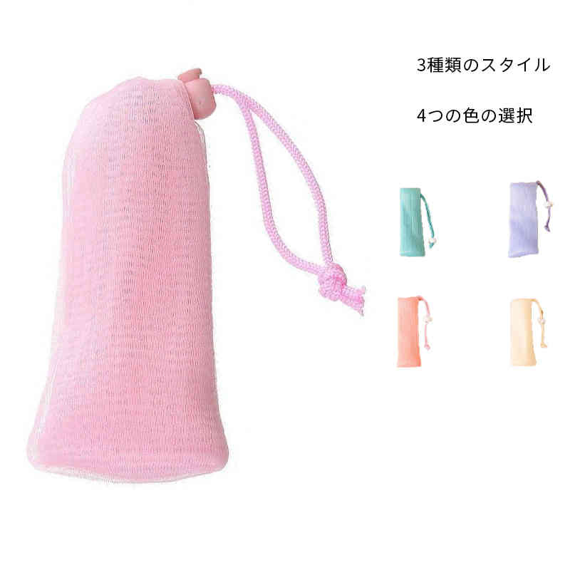 泡立てネット 石鹸ネット 石けんネット メッシュ メッシュ メッシュネット 石けんバッグ 石鹸ネット お風呂 洗顔ポーチ 石鹸ネット 石けんネット 泡立て 固形石鹸用 せっけん袋 収納ネット ソープポーチ 手洗い用 泡立て 洗濯