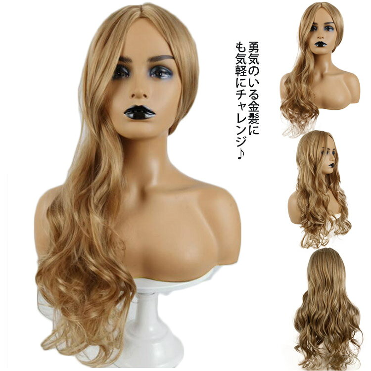 勇気のいる金髪にも気軽にチャレンジ♪着用するだけで外国女性のようなゴールドヘアがゲット。ツイストにもワイルドにもなれる前髪なしゆるカールヘアスタイルがコーデに合わせてアレンジできます。新年会の余興、ダンス、ハロウィンコスプレ、宴会など時大活躍。 サイズ F サイズについての説明 素材 耐熱ファイバー 色 金髪 備考 ●サイズ詳細等の測り方はスタッフ間で統一、徹底はしておりますが、実寸は商品によって若干の誤差(1cm～3cm )がある場合がございますので、予めご了承ください。 ●製造ロットにより、細部形状の違いや、同色でも色味に多少の誤差が生じます。 ●パッケージは改良のため予告なく仕様を変更する場合があります。 ▼商品の色は、撮影時の光や、お客様のモニターの色具合などにより、実際の商品と異なる場合がございます。あらかじめ、ご了承ください。 ▼生地の特性上、やや匂いが強く感じられるものもございます。数日のご使用や陰干しなどで気になる匂いはほとんど感じられなくなります。 ▼同じ商品でも生産時期により形やサイズ、カラーに多少の誤差が生じる場合もございます。 ▼他店舗でも在庫を共有して販売をしている為、受注後欠品となる場合もございます。予め、ご了承お願い申し上げます。 ▼出荷前に全て検品を行っておりますが、万が一商品に不具合があった場合は、お問い合わせフォームまたはメールよりご連絡頂けます様お願い申し上げます。速やかに対応致しますのでご安心ください。