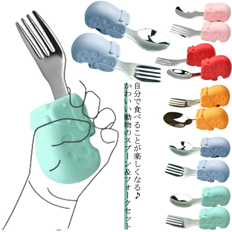 ・自分で食べることが楽しくなる♪・かわいい動物のスプーン＆フォークセット・初めてのスプーン持ちの練習に最適なカトラリーセット。・持ち手部分がシリコン素材で赤ちゃんの手でも滑らず、先端部分はステンレス製で衛生的。・グリップが小さな手にフィットするため、すくう・さすの動作にも力が入りやすく、手先のコントロールも上達。・口の奥まで突っ込まないような形状となっており、小さなお子様でも安心してご使用いただけます。・短くて特徴的なグリップは、正しいスプーンの持ち方とされる「鉛筆持ち」が直感的に身につく設計。・つまむ動作や指先で支える力が身につき、お箸へ移行する基礎づくりにもなります。・出産のお祝いとしてとってもおススメな商品です♪ サイズ 2点セット(ケース付) サイズについての説明 【サイズ】全長約9.5cm 高さ約3cm カバ幅約4.5cm【耐熱温度】-20～180度 素材 シリコーン ステンレススチール 色 ピンク ブルー グリーン レッド イエロー 備考 ●サイズ詳細等の測り方はスタッフ間で統一、徹底はしておりますが、実寸は商品によって若干の誤差(1cm～3cm )がある場合がございますので、予めご了承ください。 ●製造ロットにより、細部形状の違いや、同色でも色味に多少の誤差が生じます。 ●パッケージは改良のため予告なく仕様を変更する場合があります。 ▼商品の色は、撮影時の光や、お客様のモニターの色具合などにより、実際の商品と異なる場合がございます。あらかじめ、ご了承ください。 ▼生地の特性上、やや匂いが強く感じられるものもございます。数日のご使用や陰干しなどで気になる匂いはほとんど感じられなくなります。 ▼同じ商品でも生産時期により形やサイズ、カラーに多少の誤差が生じる場合もございます。 ▼他店舗でも在庫を共有して販売をしている為、受注後欠品となる場合もございます。予め、ご了承お願い申し上げます。 ▼出荷前に全て検品を行っておりますが、万が一商品に不具合があった場合は、お問い合わせフォームまたはメールよりご連絡頂けます様お願い申し上げます。速やかに対応致しますのでご安心ください。