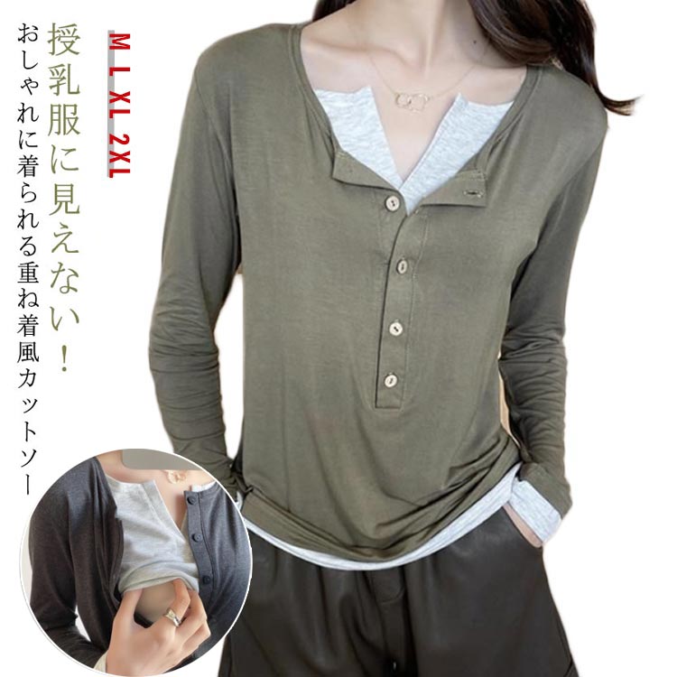 授乳服に見えない！おしゃれに着られる重ね着風カットソー産前も産後も、普段着感覚で使えるデザイン。授乳服特有の「授乳口感」がなく、オフィスや外出先でも自然に着こなせます。秋冬にぴったりな長袖仕様で、1枚でもレイヤード風の着こなしが完成します。授乳服に見えないデザイン：おしゃれな重ね着風で普段使いにも◎便利な授乳口付き：外出先や夜間授乳もスマートに対応長袖カットソー素材：秋〜冬の季節にぴったり、柔らかな着心地産前産後兼用：マタニティ期から卒乳後も通常のトップスとして長く使用可能着回し自在：デニムやレギンス、スカートにも合わせやすい母乳育児中のママも、授乳期が終わった後も着られる人気の授乳服。おしゃれに、快適に、授乳をもっと楽しく。 サイズ M L XL 2XL サイズについての説明 M　バスト88　着丈63　肩幅36　袖丈55L　バスト92　着丈65　肩幅38　袖丈56XL バスト96　着丈67　肩幅40　袖丈572XL バスト100　着丈67　肩幅42　袖丈58※サイズ表の実寸法は商品によって1-3cm程度の誤差がある場合がございます。 素材 綿混 色 グレー ブラウン カーキ 備考 ●サイズ詳細等の測り方はスタッフ間で統一、徹底はしておりますが、実寸は商品によって若干の誤差(1cm〜3cm )がある場合がございますので、予めご了承ください。 ●商品の色は、撮影時の光や、お客様のモニターの色具合などにより、実際の商品と異なる場合がございます。あらかじめ、ご了承ください。 ●製品によっては、生地の特性上、洗濯時に縮む場合がございますので洗濯時はご注意下さいませ。 ▼色味の強い製品によっては他の衣類などに色移りする場合もございますので、速やかに（脱水、乾燥等）するようにお願いいたします。 ▼生地によっては摩擦や汗、雨などで濡れた時は、他の製品に移染する恐れがございますので、着用の際はご注意下さい。 ▼生地の特性上、やや匂いが強く感じられるものもございます。数日のご使用や陰干しなどで気になる匂いはほとんど感じられなくなります。