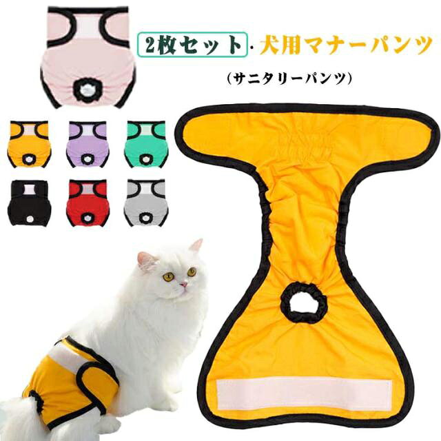 2枚セット・犬用マナーパンツ（サニタリーパンツ）ワンちゃんの おしっこ対策・発情期・老犬の尿もれケア・マーキング防止 に便利なマナーパンツ。シンプルな無地デザインで、日常のお散歩やお部屋での使用にぴったり。毎日の暮らしをサポートする マナーパンツ（サニタリーパンツ） です。洗って何度でも使えるので衛生的なアイテムです♪商品の特長【防水＆吸水仕様】外側は防水生地、内側は吸水素材で漏れをしっかりガード、老犬の尿もれケアに。【面ファスナーで簡単装着】サッと着せられてフィット感抜群【快適なドッグウェア仕様】通気性が良く、長時間でも快適【多用途に使える】発情期・月経時のケア、尿もれ対策、しつけ練習、マーキング防止などに活躍 サイズ XS S M L XL サイズについての説明 XS　ウェスト25-35S　ウェスト29-40M　ウェスト33-50L　ウェスト37-55XL ウェスト41-65※サイズ表の実寸法は商品によって1-3cm程度の誤差がある場合がございます。 素材 ポリエステル 色 グレー2枚入り ピンク2枚入り パープル2枚入り レッド2枚入り グリーン2枚入り イエロー2枚入り ブラック2枚入り 備考 ●サイズ詳細等の測り方はスタッフ間で統一、徹底はしておりますが、実寸は商品によって若干の誤差(1cm〜3cm )がある場合がございますので、予めご了承ください。 ●商品の色は、撮影時の光や、お客様のモニターの色具合などにより、実際の商品と異なる場合がございます。あらかじめ、ご了承ください。 ●製品によっては、生地の特性上、洗濯時に縮む場合がございますので洗濯時はご注意下さいませ。 ▼色味の強い製品によっては他の衣類などに色移りする場合もございますので、速やかに（脱水、乾燥等）するようにお願いいたします。 ▼生地によっては摩擦や汗、雨などで濡れた時は、他の製品に移染する恐れがございますので、着用の際はご注意下さい。 ▼生地の特性上、やや匂いが強く感じられるものもございます。数日のご使用や陰干しなどで気になる匂いはほとんど感じられなくなります。
