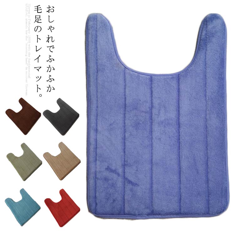 足裏ふかふか低反発トイレマット。2サイズご用意していますので、ご家庭のトイレに合わせてお選びください。オシャレなデザインと優しい肌触りでトイレ空間を華やかに彩ってくれます。 サイズ 50*60cm 50*80cm サイズについての説明 F U形 50*60cm U形 50*80cm 素材 コットン 色 カラー1 カラー2 カラー3 カラー4 カラー5 カラー6 カラー7 カラー8 カラー9 カラー10 カラー11 カラー12 カラー13 備考 ●サイズ詳細等の測り方はスタッフ間で統一、徹底はしておりますが、実寸は商品によって若干の誤差(1cm～3cm )がある場合がございますので、予めご了承ください。 ●製造ロットにより、細部形状の違いや、同色でも色味に多少の誤差が生じます。 ●パッケージは改良のため予告なく仕様を変更する場合があります。 ▼商品の色は、撮影時の光や、お客様のモニターの色具合などにより、実際の商品と異なる場合がございます。あらかじめ、ご了承ください。 ▼生地の特性上、やや匂いが強く感じられるものもございます。数日のご使用や陰干しなどで気になる匂いはほとんど感じられなくなります。 ▼同じ商品でも生産時期により形やサイズ、カラーに多少の誤差が生じる場合もございます。 ▼他店舗でも在庫を共有して販売をしている為、受注後欠品となる場合もございます。予め、ご了承お願い申し上げます。 ▼出荷前に全て検品を行っておりますが、万が一商品に不具合があった場合は、お問い合わせフォームまたはメールよりご連絡頂けます様お願い申し上げます。速やかに対応致しますのでご安心ください。