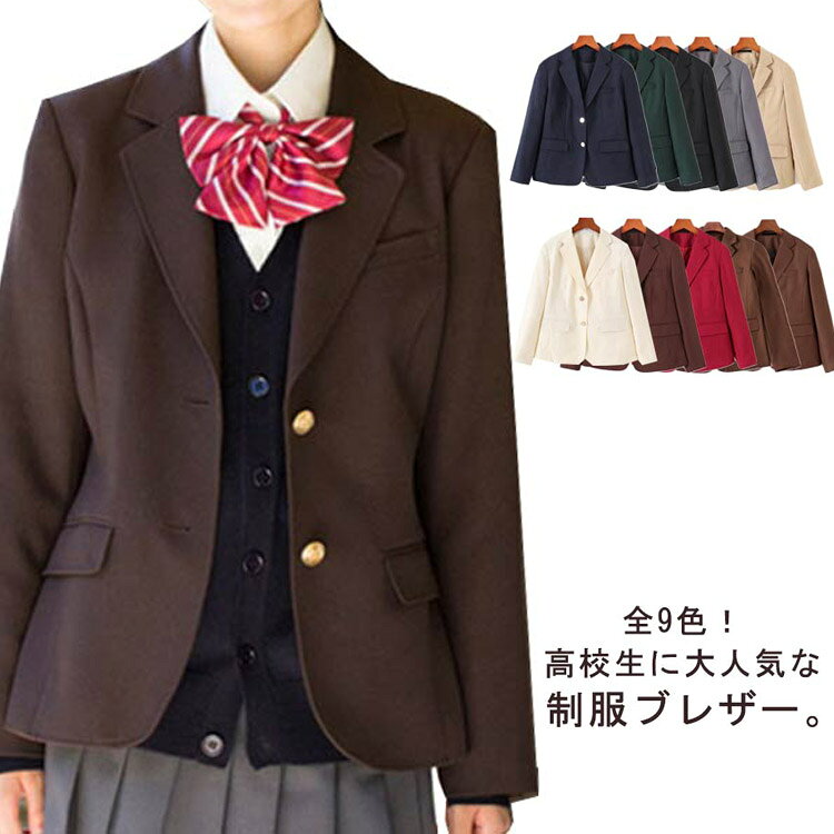 全9色！高校生に大人気な制服ブレザー。なブレザーでありながら、きれいなシルエットを実現。スッキリとしたVゾーンで、小顔効果も。 リボンもネクタイもキレイにおさまり、全体のバランスもとってくれます。定番のネイビーから、アクセントのあるベージュまで全9色！ S-2XLまで幅広いサイズに対応しております。レギュラーシルエットで何にでも合わせやすい! 少し細身に見える♪とっても着やすい制服です。制服が無い学校の通 学・入学式・卒業式用にも、もちろんイベントにもピッタリです。 サイズ S M L XL 2XL サイズについての説明 S 肩幅37 バスト88 袖丈56 着丈59M 肩幅38 バスト92 袖丈57 着丈60L 肩幅39 バスト96 袖丈58 着丈61XL 肩幅40 バスト100 袖丈59 着丈622XL 肩幅41 バスト104 袖丈60 着丈63 素材 ポリエステル 色 ブラウン グレー ブラック グリーン ネービー レッド モカ ベージュ 茶色 茶色三つボタン 備考 ●サイズ詳細等の測り方はスタッフ間で統一、徹底はしておりますが、実寸は商品によって若干の誤差(1cm〜3cm )がある場合がございますので、予めご了承ください。 ●商品の色は、撮影時の光や、お客様のモニターの色具合などにより、実際の商品と異なる場合がございます。あらかじめ、ご了承ください。 ●製品によっては、生地の特性上、洗濯時に縮む場合がございますので洗濯時はご注意下さいませ。 ▼色味の強い製品によっては他の衣類などに色移りする場合もございますので、速やかに（脱水、乾燥等）するようにお願いいたします。 ▼生地によっては摩擦や汗、雨などで濡れた時は、他の製品に移染する恐れがございますので、着用の際はご注意下さい。 ▼生地の特性上、やや匂いが強く感じられるものもございます。数日のご使用や陰干しなどで気になる匂いはほとんど感じられなくなります。