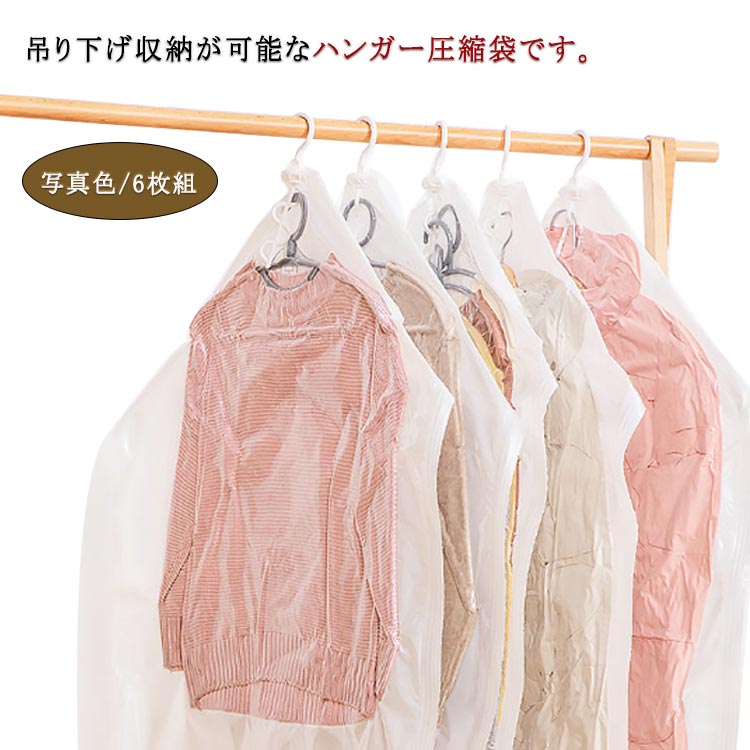 ・吊り下げ収納が可能なハンガー圧縮袋です。・かさばるダウンジャケットを手巻きで簡単圧縮！・圧縮したらそのままクローゼットに吊るすことができます。省スペースで収まって便利！・空気を押し出すだけで簡単に圧縮することが出来ます。掃除機を使わないので、手軽に利用出来ます。・横から収納出来るように開口部が広く、衣類の出し入れがしやすいです。・スライダーで密封します。・空気が逆流しないバルブ式。バルブは空気漏れを防ぐ二重構造になっています。・大切な衣類の「防湿・防カビ・防虫」対策にもオススメの衣類圧縮袋です。・収納の目安は大人用ダウンジャケット5枚です。【使い方】1.衣類をハンガーに掛けた状態で、衣類圧縮袋内のフックに掛けてください。2.袋の端からスライダーを滑らせて、衣類圧縮袋の入り口を閉めます。3.バルブのフタを開けて(バルブを引き上げる)、手押しで空気を押し出します。4.圧縮袋を折り畳んで空気を抜いたら完成です。5.最後には、必ずバルブのフタを閉めて下さい(バルブを押す)。 サイズ 110×70cm サイズについての説明 【サイズ】110×70cm【収納の目安】ダウンコートなら…5枚※内容物の素材によって多少異なります。 素材 PA PE 色 写真色/6枚組 備考 ●サイズ詳細等の測り方はスタッフ間で統一、徹底はしておりますが、実寸は商品によって若干の誤差(1cm～3cm )がある場合がございますので、予めご了承ください。 ●製造ロットにより、細部形状の違いや、同色でも色味に多少の誤差が生じます。 ●パッケージは改良のため予告なく仕様を変更する場合があります。 ▼商品の色は、撮影時の光や、お客様のモニターの色具合などにより、実際の商品と異なる場合がございます。あらかじめ、ご了承ください。 ▼生地の特性上、やや匂いが強く感じられるものもございます。数日のご使用や陰干しなどで気になる匂いはほとんど感じられなくなります。 ▼同じ商品でも生産時期により形やサイズ、カラーに多少の誤差が生じる場合もございます。 ▼他店舗でも在庫を共有して販売をしている為、受注後欠品となる場合もございます。予め、ご了承お願い申し上げます。 ▼出荷前に全て検品を行っておりますが、万が一商品に不具合があった場合は、お問い合わせフォームまたはメールよりご連絡頂けます様お願い申し上げます。速やかに対応致しますのでご安心ください。