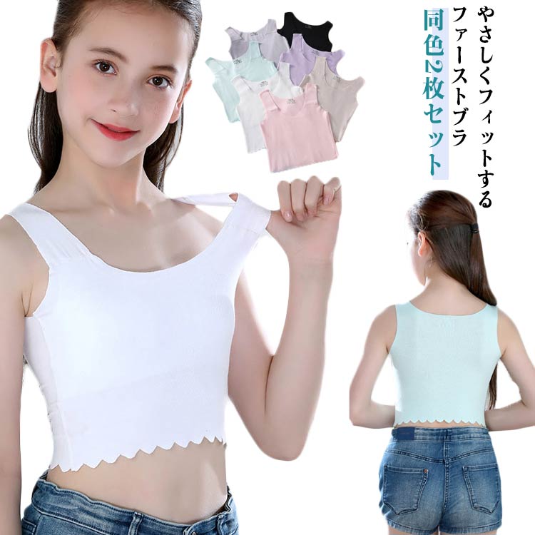 成長期の女の子にぴったり！やさしくフィットするファーストブラ同色2枚セット小学生から中学生までの女の子に安心して使える、シームレス仕様のジュニアブラ、縫い目が少なく、チクチクしない快適な着心地。ハーフトップ型の長め丈でタンクトップ感覚で着用できるから、お子様が抵抗なくご利用可能。通気性の良い柔らかな生地で、部活や日常使いにもぴったりです。幅広なストラップ肩への負担軽減。パッド取り外しできるから、夜寝る時取り外して、快眠◎、また、成長に合わせて調整できて便利。やさしい着心地と安心感で、お子さまの「はじめてのブラ生活」をサポート、成長期の女の子に寄り添うジュニアブラです。 サイズ 130 140 150 160 170 サイズについての説明 130　着丈31　バスト54　推薦身長130-134　推薦体重10-12.5kg140　着丈32　バスト56　推薦身長135-140　推薦体重13-15kg150　着丈33　バスト58　推薦身長141-149　推薦体重15.5-19.5kg160　着丈34　バスト61　推薦身長150-159　推薦体重20-24.5kg170　着丈35　バスト64　推薦身長160-170　推薦体重25-30kg※サイズ表の実寸法は商品によって1-3cm程度の誤差がある場合がございます。 素材 モダール92％　ポリウレタン8％ 色 ベージュ2枚 ホワイト2枚 ピンク2枚 パープル2枚 ミントグリーン2枚 グレー2枚 ブラック2枚 備考 ●サイズ詳細等の測り方はスタッフ間で統一、徹底はしておりますが、実寸は商品によって若干の誤差(1cm〜3cm )がある場合がございますので、予めご了承ください。 ●商品の色は、撮影時の光や、お客様のモニターの色具合などにより、実際の商品と異なる場合がございます。あらかじめ、ご了承ください。 ●製品によっては、生地の特性上、洗濯時に縮む場合がございますので洗濯時はご注意下さいませ。 ▼色味の強い製品によっては他の衣類などに色移りする場合もございますので、速やかに（脱水、乾燥等）するようにお願いいたします。 ▼生地によっては摩擦や汗、雨などで濡れた時は、他の製品に移染する恐れがございますので、着用の際はご注意下さい。 ▼生地の特性上、やや匂いが強く感じられるものもございます。数日のご使用や陰干しなどで気になる匂いはほとんど感じられなくなります。