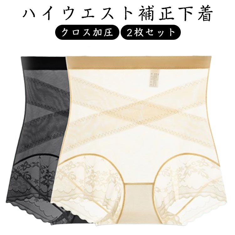【クロス加圧】【ハイウエスト補正下着】【2枚セット】ハイウエスト補正下着：360°お腹引き締めハイウエストヒップアップ、ストレッチ/キメ細やか/柔らか、まるで何も履いていない、伸縮性に富んだ生地で、体型を問わなく履ける。クロス加圧下着：ヒップアップの効果。効果的なヒップアップ、チャーミングでプルプルしているお尻を作る。フィット感高く、滑らかで肌触りよく、通気透湿性に優れ、いつでも爽やかな履き心地。ハイウェスト補正ガードル：伸縮性の良い生地、美尻、ガードル、いろいろな場面で着るのに適し。ほどよい弾力で締め付けなく、肌に優しい、柔らかくて伸縮性あり。 サイズ M L XL 2XL 3XL サイズについての説明 サイズ：【M】おすすめ体重40-50kg【L】おすすめ体重50-60kg【XL】おすすめ体重60.5-70kg【2XL】おすすめ体重70.5-77.5kg【3XL】おすすめ体重78-85kg※サイズ表記は参考値となります。 素材 ポリエステル 色 ブラック＋ブラック ブラック＋肌色 肌色＋肌色 備考 ●サイズ詳細等の測り方はスタッフ間で統一、徹底はしておりますが、実寸は商品によって若干の誤差(1cm～3cm )がある場合がございますので、予めご了承ください。 ●製造ロットにより、細部形状の違いや、同色でも色味に多少の誤差が生じます。 ●パッケージは改良のため予告なく仕様を変更する場合があります。 ▼商品の色は、撮影時の光や、お客様のモニターの色具合などにより、実際の商品と異なる場合がございます。あらかじめ、ご了承ください。 ▼生地の特性上、やや匂いが強く感じられるものもございます。数日のご使用や陰干しなどで気になる匂いはほとんど感じられなくなります。 ▼同じ商品でも生産時期により形やサイズ、カラーに多少の誤差が生じる場合もございます。 ▼他店舗でも在庫を共有して販売をしている為、受注後欠品となる場合もございます。予め、ご了承お願い申し上げます。 ▼出荷前に全て検品を行っておりますが、万が一商品に不具合があった場合は、お問い合わせフォームまたはメールよりご連絡頂けます様お願い申し上げます。速やかに対応致しますのでご安心ください。