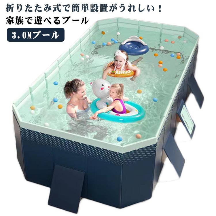 ・折りたたみ式で簡単設置がうれしい！家族で遊べるプール・広げるだけですぐにプールに入れます！・大人も子供も楽しく遊べるたっぷりサイズで使い心地とっても良いですね。・サイズは、286（幅）×50（高さ）×167（奥行）cmと、大人も足を伸ばせる大きさが特徴です。・複合強化ボードが内蔵されているので、耐久性が高く安定しています。・排水栓も側面と下のほう、2か所に付いていますので簡単に抜くことができ、短時間で排水可能です。・また、折りたたみが簡単でコンパクトサイズにして収納できるのがうれしいポイントです。 サイズ 3m サイズについての説明 【サイズ】長さ286*幅167*高さ50cm適応人数：1～8人 素材 PVC 色 ブルー 備考 ●サイズ詳細等の測り方はスタッフ間で統一、徹底はしておりますが、実寸は商品によって若干の誤差(1cm～3cm )がある場合がございますので、予めご了承ください。 ●製造ロットにより、細部形状の違いや、同色でも色味に多少の誤差が生じます。 ●パッケージは改良のため予告なく仕様を変更する場合があります。 ▼商品の色は、撮影時の光や、お客様のモニターの色具合などにより、実際の商品と異なる場合がございます。あらかじめ、ご了承ください。 ▼生地の特性上、やや匂いが強く感じられるものもございます。数日のご使用や陰干しなどで気になる匂いはほとんど感じられなくなります。 ▼同じ商品でも生産時期により形やサイズ、カラーに多少の誤差が生じる場合もございます。 ▼他店舗でも在庫を共有して販売をしている為、受注後欠品となる場合もございます。予め、ご了承お願い申し上げます。 ▼出荷前に全て検品を行っておりますが、万が一商品に不具合があった場合は、お問い合わせフォームまたはメールよりご連絡頂けます様お願い申し上げます。速やかに対応致しますのでご安心ください。