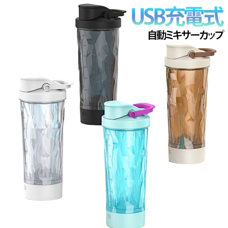自動撹拌 600ML コードレス プロテインシェイカーボトル 電動 シェイカー 水筒 自動ミキサーカップ 電動シェイカー 電動シェイカー ドリンクシェーカー usb充電 プロテイン 粉末 粉ミルク 電動