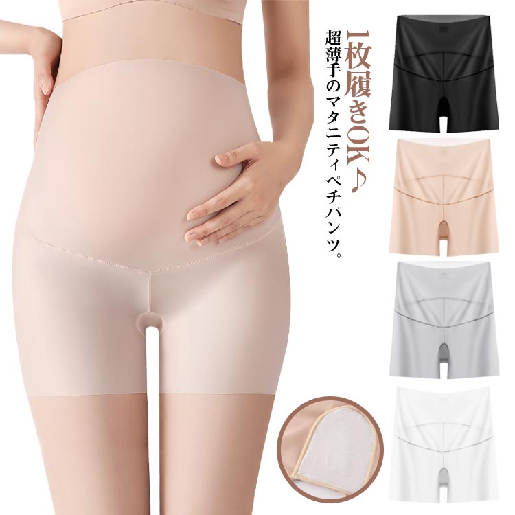 1枚履きOK♪超薄手のマタニティペチパンツ。薄く・軽く・しなやかな生地、履いていないかのような心地よい0ボディ感。クロッチ部分は桑絹生地を使用し、抗菌効果が高く、妊婦の敏感な部分を保護します、色はあえて白にし、下り物が観察されやすいです。超薄手シームレス仕様でワンピーススタイルもパンツスタイルも響かず、スタイルよく履きこなせます。夏に最適接触冷感生地、薄手、通気性抜群、動きやすく、履きやすいストレッチ素材、フイット感抜群で履き心も最高です。1枚履き可能で、重ね履きが苦手な方にもおすすめです。妊娠したらまずは揃えておきたい、マタニティ用ショーツ。産前初期~後期、産後と長く使用できます。お腹をスッポリ包むハイウエストなので、お腹全体ぽかぽかです！お腹の冷えから赤ちゃんを守ります！高伸縮素材を採用し身体にフィットし、締め付けない、やみつきになる「履き心地」。 サイズ L XL 2XL サイズについての説明 L　ウェスト68-92　ヒップ78-100　推薦体重45-60kgXL ウェスト72-96　ヒップ82-104　推薦体重60-70kg2XL ウェスト76-100　ヒップ86-108　推薦体重70-80kg※サイズ表の実寸法は商品によって1-3cm程度の誤差がある場合がございます。 素材 ナイロン65％　ポリウレタン35％クロッチ部分：ビスコース80％　コットン9％　シルク6％　ポリウレタン5％ 色 ホワイト2枚 ベージュ2枚 ブラック2枚 グレー2枚 備考 ●サイズ詳細等の測り方はスタッフ間で統一、徹底はしておりますが、実寸は商品によって若干の誤差(1cm〜3cm )がある場合がございますので、予めご了承ください。 ●商品の色は、撮影時の光や、お客様のモニターの色具合などにより、実際の商品と異なる場合がございます。あらかじめ、ご了承ください。 ●製品によっては、生地の特性上、洗濯時に縮む場合がございますので洗濯時はご注意下さいませ。 ▼色味の強い製品によっては他の衣類などに色移りする場合もございますので、速やかに（脱水、乾燥等）するようにお願いいたします。 ▼生地によっては摩擦や汗、雨などで濡れた時は、他の製品に移染する恐れがございますので、着用の際はご注意下さい。 ▼生地の特性上、やや匂いが強く感じられるものもございます。数日のご使用や陰干しなどで気になる匂いはほとんど感じられなくなります。