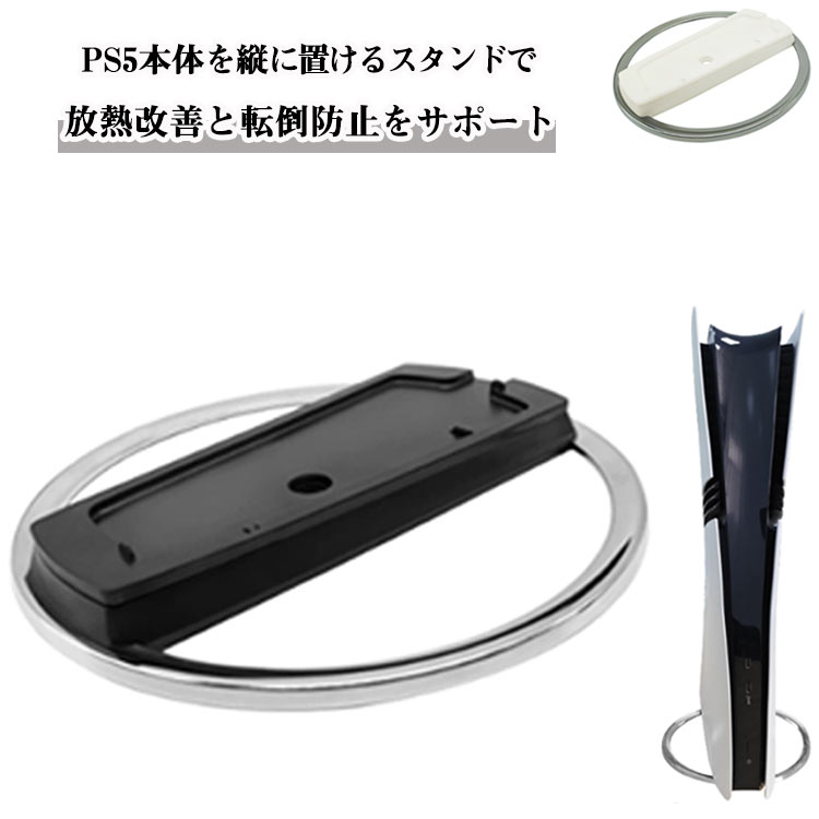 「放熱改善」「転倒防止」「全PS5モデル対応」「簡単設置」PS5専用 縦置きスタンドで、安定した設置と快適な放熱が実現。PS5本体を縦に置けるスタンドで、放熱改善と転倒防止をサポート！新型PS5 SlimやPS5 PROを含む、全てのPS5モデル（通常版＆デジタル版）に対応しています。本体をスリムに置けるため、スペースも有効活用できます。ゲームプレイ中にPS5が倒れたり、熱がこもる心配を解消できる縦置きスタンドです。全PS5モデル対応：PS5通常版、デジタル版、PS5 PRO、新型PS5 Slimにぴったり放熱改善機能：縦置きにすることで熱がこもりにくく、快適なプレイが可能転倒防止設計：安定感抜群の設計で、ゲームプレイ中も本体が倒れにくいコンパクトデザイン：スペースを取らず、すっきり収納できる簡単設置：取り付け簡単、すぐにPS5を縦置きで利用できるゲームスペースの整理整頓：PS5をスリムに縦置きして、部屋をすっきり整理熱対策が必要な環境に：放熱改善機能で、長時間のゲームプレイでも本体が冷却されやすく安心 サイズ F サイズについての説明 F　外径15.5　厚さ1.4cm※サイズ表の実寸法は商品によって1-3cm程度の誤差がある場合がございます。 素材 ABS　合金 色 ブラック ホワイト 備考 ●サイズ詳細等の測り方はスタッフ間で統一、徹底はしておりますが、実寸は商品によって若干の誤差(1cm～3cm )がある場合がございますので、予めご了承ください。 ●製造ロットにより、細部形状の違いや、同色でも色味に多少の誤差が生じます。 ●パッケージは改良のため予告なく仕様を変更する場合があります。 ▼商品の色は、撮影時の光や、お客様のモニターの色具合などにより、実際の商品と異なる場合がございます。あらかじめ、ご了承ください。 ▼生地の特性上、やや匂いが強く感じられるものもございます。数日のご使用や陰干しなどで気になる匂いはほとんど感じられなくなります。 ▼同じ商品でも生産時期により形やサイズ、カラーに多少の誤差が生じる場合もございます。 ▼他店舗でも在庫を共有して販売をしている為、受注後欠品となる場合もございます。予め、ご了承お願い申し上げます。 ▼出荷前に全て検品を行っておりますが、万が一商品に不具合があった場合は、お問い合わせフォームまたはメールよりご連絡頂けます様お願い申し上げます。速やかに対応致しますのでご安心ください。