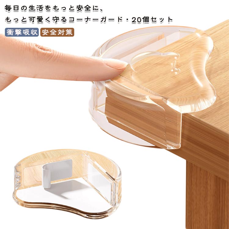 衝撃吸収 テーブルコーナーガード 透明 両面テープ付き 角クッション エアクッション クマ ベビーガード T字型 角ガード 20個セット L字型 コーナーガード コーナーガード 赤ちゃん 幼児 安全対策 家具 保護 可愛い クリア 送料無料 赤ちゃん 幼児