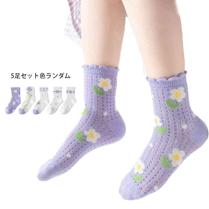 サイズ S M L XL サイズについての説明 S年齢1-3歳足丈12-14cmM年齢4-6歳足丈14-16cmL年齢6-8歳足丈16-18cmXL年齢9-12歳足丈18-22cm 素材 ポリエステル 色 5足セット色ランダム 備考 ●サイズ詳細等の測り方はスタッフ間で統一、徹底はしておりますが、実寸は商品によって若干の誤差(1cm〜3cm )がある場合がございますので、予めご了承ください。 ●商品の色は、撮影時の光や、お客様のモニターの色具合などにより、実際の商品と異なる場合がございます。あらかじめ、ご了承ください。 ●製品によっては、生地の特性上、洗濯時に縮む場合がございますので洗濯時はご注意下さいませ。 ▼色味の強い製品によっては他の衣類などに色移りする場合もございますので、速やかに（脱水、乾燥等）するようにお願いいたします。 ▼生地によっては摩擦や汗、雨などで濡れた時は、他の製品に移染する恐れがございますので、着用の際はご注意下さい。 ▼生地の特性上、やや匂いが強く感じられるものもございます。数日のご使用や陰干しなどで気になる匂いはほとんど感じられなくなります。