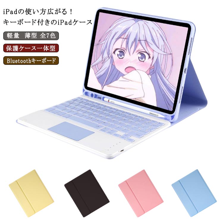 保護ケース一体型 ケース本体＋キーボード Bluetoothキーボード ipadキーボードケース 脱着式 ペンシルホルダー付き スタンド機能付き タッチパッド付き 軽量 薄型