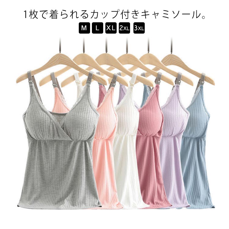 ・1枚で着られるカップ付きキャミソール。・レースとリブの組み合わせが甘すぎず、上品な印象。・取り外せるパッド付きで一枚でも着用できる。・胸元はスムーズに授乳できるカシュクールデザインで、肩紐の長さがアジャスターで調整できます。・ワイヤーなしの楽な着け心地で、お家で過ごす時にぴったり。・1日に何度も授乳が必要な新生児期～6ヵ月は特に便利。 サイズ M L XL 2XL 3XL サイズについての説明 【サイズ】画像を参照お願い致します。※上記サイズは平置き実寸になります。サイズ表の実寸法は商品によって1-3cm程度の誤差がある場合がございます。 素材 モーダル 色 ローズ ピンク パープル グレー ブルー ホワイト グリーン イエロー 備考 ●サイズ詳細等の測り方はスタッフ間で統一、徹底はしておりますが、実寸は商品によって若干の誤差(1cm〜3cm )がある場合がございますので、予めご了承ください。 ●商品の色は、撮影時の光や、お客様のモニターの色具合などにより、実際の商品と異なる場合がございます。あらかじめ、ご了承ください。 ●製品によっては、生地の特性上、洗濯時に縮む場合がございますので洗濯時はご注意下さいませ。 ▼色味の強い製品によっては他の衣類などに色移りする場合もございますので、速やかに（脱水、乾燥等）するようにお願いいたします。 ▼生地によっては摩擦や汗、雨などで濡れた時は、他の製品に移染する恐れがございますので、着用の際はご注意下さい。 ▼生地の特性上、やや匂いが強く感じられるものもございます。数日のご使用や陰干しなどで気になる匂いはほとんど感じられなくなります。