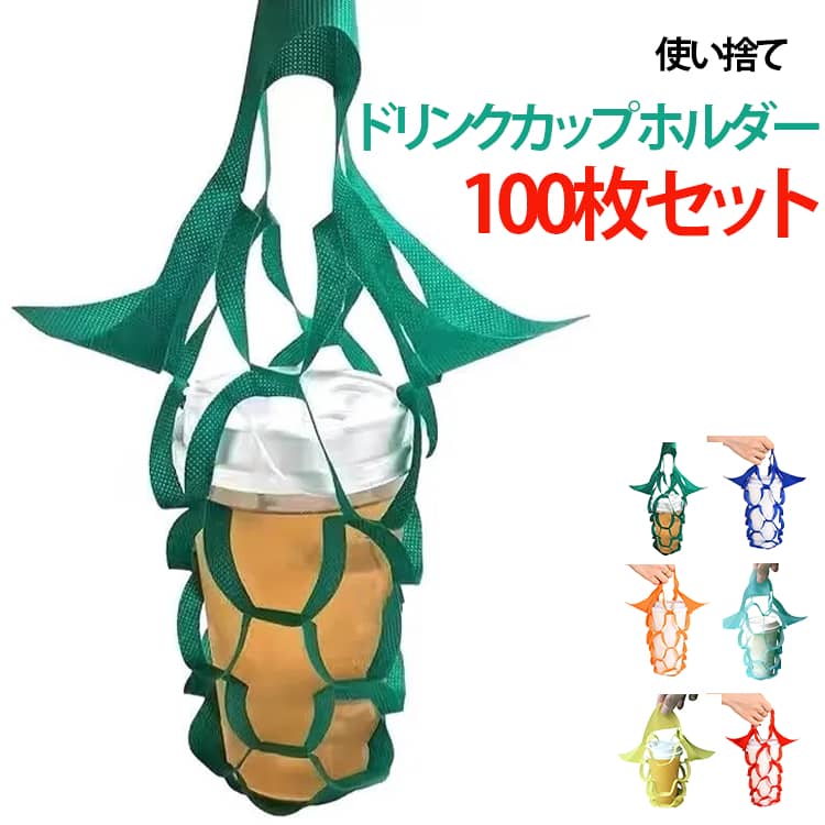 コップをしっかりホールドし、ズレにくい設計の使い捨てドリンクカップホルダー。組立前は平らなので場所をとりません。コンビニ・カフェ・タンブラーなど様々なサイズに対応。お得な100枚セット！コンビニコーヒーやカフェのテイクアウトにぴったり。公園での散歩、お買い物、オフィスまでの通勤、どんなシチュエーションにもご利用いただけます。8色の中から選べるカラーバリエーションは、ファッションの一部としても楽しめるアイテムです。 サイズ 100枚セット サイズについての説明 20x20cm※サイズ表の実寸法は商品によって1-3cm程度の誤差がある場合がございます。 素材 不織布 色 カラー01 カラー02 カラー03 カラー04 カラー05 カラー06 カラー07 カラー08 備考 ●サイズ詳細等の測り方はスタッフ間で統一、徹底はしておりますが、実寸は商品によって若干の誤差(1cm～3cm )がある場合がございますので、予めご了承ください。 ●製造ロットにより、細部形状の違いや、同色でも色味に多少の誤差が生じます。 ●パッケージは改良のため予告なく仕様を変更する場合があります。 ▼商品の色は、撮影時の光や、お客様のモニターの色具合などにより、実際の商品と異なる場合がございます。あらかじめ、ご了承ください。 ▼生地の特性上、やや匂いが強く感じられるものもございます。数日のご使用や陰干しなどで気になる匂いはほとんど感じられなくなります。 ▼同じ商品でも生産時期により形やサイズ、カラーに多少の誤差が生じる場合もございます。 ▼他店舗でも在庫を共有して販売をしている為、受注後欠品となる場合もございます。予め、ご了承お願い申し上げます。 ▼出荷前に全て検品を行っておりますが、万が一商品に不具合があった場合は、お問い合わせフォームまたはメールよりご連絡頂けます様お願い申し上げます。速やかに対応致しますのでご安心ください。