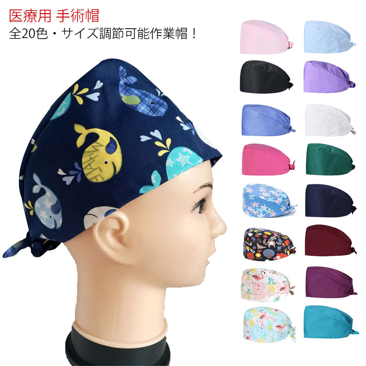 全20色・サイズ調節可能作業帽！安全の手術帽/作業帽子/衛生帽。汚れを防ぎ、洗濯での落ちを良くする効果のある。優れた素材で、吸汗性を兼ね備え、適度な感覚を保ちます。後ろ紐結びでサイズ調整できます。ナース 作業 医療用商品にポピュラーな定番商品です。病院、クリニック、作業、調理場、給食、手術、工場見学、食品の加工、美容院、ゴミ清掃、キッチン、レストランなどに！コスパが高い！嬉しいお試し価格！ サイズ サイズ調整可能 サイズについての説明 サイズ調整可能 素材 綿 ポリエステル 色 1 2 3 4 5 6 7 8 9 10 11 12 13 14 15 16 17 18 19 20 備考 ●サイズ詳細等の測り方はスタッフ間で統一、徹底はしておりますが、実寸は商品によって若干の誤差(1cm〜3cm )がある場合がございますので、予めご了承ください。 ●商品の色は、撮影時の光や、お客様のモニターの色具合などにより、実際の商品と異なる場合がございます。あらかじめ、ご了承ください。 ●製品によっては、生地の特性上、洗濯時に縮む場合がございますので洗濯時はご注意下さいませ。 ▼色味の強い製品によっては他の衣類などに色移りする場合もございますので、速やかに（脱水、乾燥等）するようにお願いいたします。 ▼生地によっては摩擦や汗、雨などで濡れた時は、他の製品に移染する恐れがございますので、着用の際はご注意下さい。 ▼生地の特性上、やや匂いが強く感じられるものもございます。数日のご使用や陰干しなどで気になる匂いはほとんど感じられなくなります。