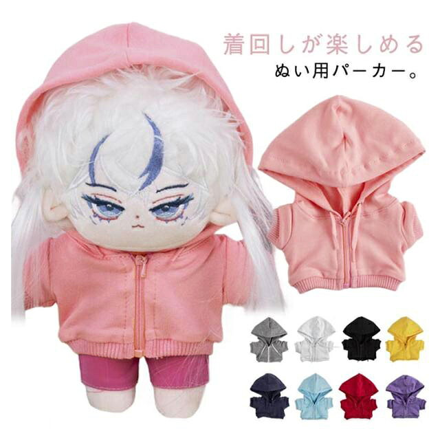 着せ替え 無地 10cm ヲタ活 パーカー 服 ジップパーカー 20cm ぬいぐるみ用 ぬいぐるみ ぬい服 ぬいぐるみ用 ドール ぬいぐるみ用 洋服 綿人形 推し活グッズ オタク オタ活 15cm グッズ おしゃれ 可愛い 着せ替え 洋服 ぬい