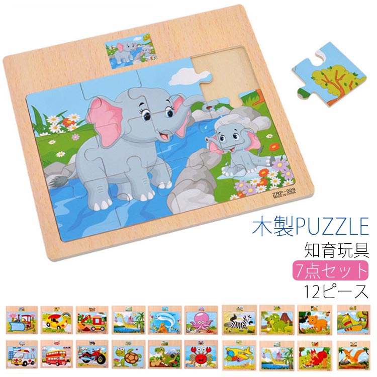 パズル 木製パズル 幼児 動物パズル 知育 12ピース 木のパズル 木製 パズル おもちゃ 木製パズル 生き物 マッチング パズル 木のおもちゃ 知育 おもちゃ 積み木 パズル 車 知育トイ 知育玩具 積木 出産祝い ベビー 赤ちゃん
