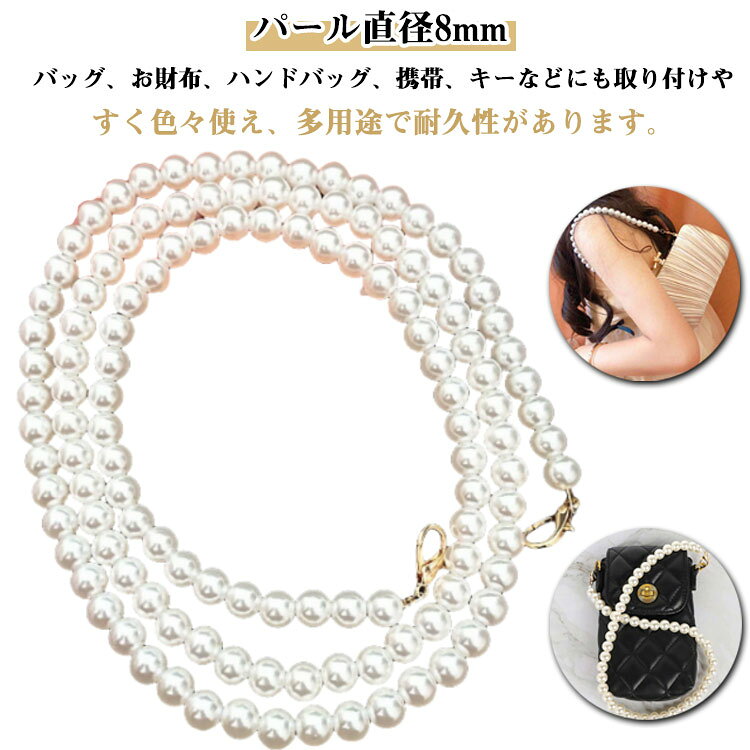 【パール直径8mm】バッグ、お財布、ハンドバッグ、携帯、キーなどにも取り付けやすく色々使え、多用途で耐久性があります。これらのチェーンは再利用可能で、交換のニーズに対応できます。両端には2つの金属製バックルがあり、チェーンをバッグに簡単に取り付けることができます。光沢のある表面は、互換性のあるバッグと財布のために光ると魅力を追加します。全機種のスマホに対応できるだでなく、 ポーチバッグ、お財布、巾着バッグ、かごバッグ、透明なバッグ、ハンド バッグ、携帯、キーなどにも適用します。お誕生日、結婚式、クリスマス、パーティー、お祝い事、バレンタインデー、母の日にも大活躍します。 サイズ 15cm 30cm 110cm 120cm サイズについての説明 サイズ：15cm 30cm 110cm 120cm※サイズ表記は参考値となります。 素材 プラスチック 色 写真色 備考 ●サイズ詳細等の測り方はスタッフ間で統一、徹底はしておりますが、実寸は商品によって若干の誤差(1cm～3cm )がある場合がございますので、予めご了承ください。 ●製造ロットにより、細部形状の違いや、同色でも色味に多少の誤差が生じます。 ●パッケージは改良のため予告なく仕様を変更する場合があります。 ▼商品の色は、撮影時の光や、お客様のモニターの色具合などにより、実際の商品と異なる場合がございます。あらかじめ、ご了承ください。 ▼生地の特性上、やや匂いが強く感じられるものもございます。数日のご使用や陰干しなどで気になる匂いはほとんど感じられなくなります。 ▼同じ商品でも生産時期により形やサイズ、カラーに多少の誤差が生じる場合もございます。 ▼他店舗でも在庫を共有して販売をしている為、受注後欠品となる場合もございます。予め、ご了承お願い申し上げます。 ▼出荷前に全て検品を行っておりますが、万が一商品に不具合があった場合は、お問い合わせフォームまたはメールよりご連絡頂けます様お願い申し上げます。速やかに対応致しますのでご安心ください。