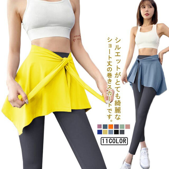 シルエットがとても綺麗なショート丈の巻きスカートです。運動の邪魔をしなくて、外出してランニングをしてもよいし、あるいはヨガやダンスをしてもよい！長すぎない短く過ぎない膝上丈の長さなので、ヒップや太ももをカバーしてくれるワンピースデザイン。スカートの裾が乱れて軽やかに気になる部分をカバー。無地なのでどんなレオタードとも合わせやすく、コーディネート次第でエレガントな雰囲気、かっこいい雰囲気など、様々な気分が楽しめるスカートです♪ サイズ F サイズについての説明 F 素材 綿 ポリエステル 色 1 2 3 4 5 6 7 8 9 10 11 備考 ●サイズ詳細等の測り方はスタッフ間で統一、徹底はしておりますが、実寸は商品によって若干の誤差(1cm〜3cm )がある場合がございますので、予めご了承ください。 ●商品の色は、撮影時の光や、お客様のモニターの色具合などにより、実際の商品と異なる場合がございます。あらかじめ、ご了承ください。 ●製品によっては、生地の特性上、洗濯時に縮む場合がございますので洗濯時はご注意下さいませ。 ▼色味の強い製品によっては他の衣類などに色移りする場合もございますので、速やかに（脱水、乾燥等）するようにお願いいたします。 ▼生地によっては摩擦や汗、雨などで濡れた時は、他の製品に移染する恐れがございますので、着用の際はご注意下さい。 ▼生地の特性上、やや匂いが強く感じられるものもございます。数日のご使用や陰干しなどで気になる匂いはほとんど感じられなくなります。