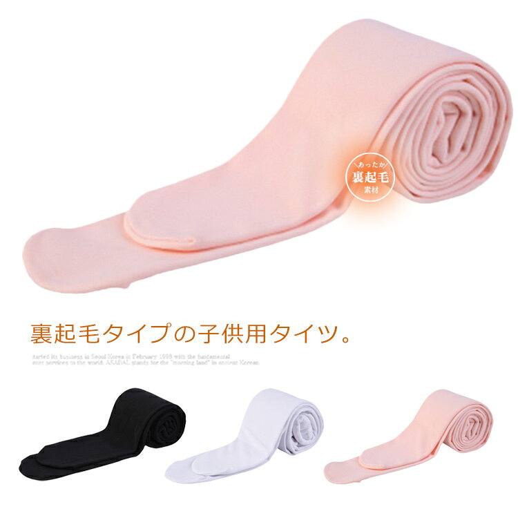 裏起毛タイプの子供用タイツ。伸縮性が抜群でどんな体型のお子様も着用できます。伝線しにくい上品な生地で、耐久性も期待できます。普段着はもちろん、バレーダンス、お遊戯会、お出かけ、いろいろなシーンで活躍。 サイズ 120cm 140cm 160cm 175cm サイズについての説明 ※採寸方法の違いで、1-3cmの誤差が出る場合がございます。 素材 コットン65％スパンデックス35% 色 ホワイト ブラック 備考 ●サイズ詳細等の測り方はスタッフ間で統一、徹底はしておりますが、実寸は商品によって若干の誤差(1cm～3cm )がある場合がございますので、予めご了承ください。 ●製造ロットにより、細部形状の違いや、同色でも色味に多少の誤差が生じます。 ●パッケージは改良のため予告なく仕様を変更する場合があります。 ▼商品の色は、撮影時の光や、お客様のモニターの色具合などにより、実際の商品と異なる場合がございます。あらかじめ、ご了承ください。 ▼生地の特性上、やや匂いが強く感じられるものもございます。数日のご使用や陰干しなどで気になる匂いはほとんど感じられなくなります。 ▼同じ商品でも生産時期により形やサイズ、カラーに多少の誤差が生じる場合もございます。 ▼他店舗でも在庫を共有して販売をしている為、受注後欠品となる場合もございます。予め、ご了承お願い申し上げます。 ▼出荷前に全て検品を行っておりますが、万が一商品に不具合があった場合は、お問い合わせフォームまたはメールよりご連絡頂けます様お願い申し上げます。速やかに対応致しますのでご安心ください。