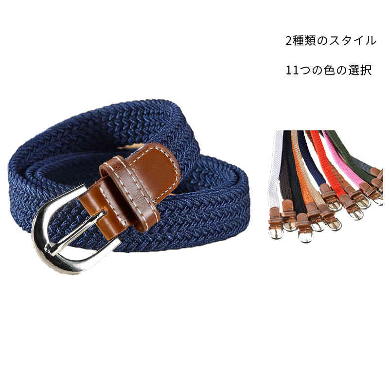 編み込みベルト レディース キャンバスベルト ウエストベルト メッシュベルト 幅2.5cm メンズ 男女兼用 カジュアルベルト キャンバスベルト 送料無料 無地 シンプル カジュアル おしゃれ 調整 ベルト サイズ F サイズについての説明 F:長さ100-110CM幅2.5CM 素材 キャンバス 色 100cmブラック 100cmベージュ 100cmブラウン 100cmグレー 100cmレッド 100cmコーヒー 100cmグリーン 100cmネイビー 100cmホワイト 100cmオレンジ 110cmブラック 110cmベージュ 110cmブラウン 110cmグレー 110cmレッド 110cmコーヒー 110cmグリーン 110cmネイビー 110cmホワイト 110cmオレンジ 備考 ●サイズ詳細等の測り方はスタッフ間で統一、徹底はしておりますが、実寸は商品によって若干の誤差(1cm～3cm )がある場合がございますので、予めご了承ください。 ●製造ロットにより、細部形状の違いや、同色でも色味に多少の誤差が生じます。 ●パッケージは改良のため予告なく仕様を変更する場合があります。 ▼商品の色は、撮影時の光や、お客様のモニターの色具合などにより、実際の商品と異なる場合がございます。あらかじめ、ご了承ください。 ▼生地の特性上、やや匂いが強く感じられるものもございます。数日のご使用や陰干しなどで気になる匂いはほとんど感じられなくなります。 ▼同じ商品でも生産時期により形やサイズ、カラーに多少の誤差が生じる場合もございます。 ▼他店舗でも在庫を共有して販売をしている為、受注後欠品となる場合もございます。予め、ご了承お願い申し上げます。 ▼出荷前に全て検品を行っておりますが、万が一商品に不具合があった場合は、お問い合わせフォームまたはメールよりご連絡頂けます様お願い申し上げます。速やかに対応致しますのでご安心ください。