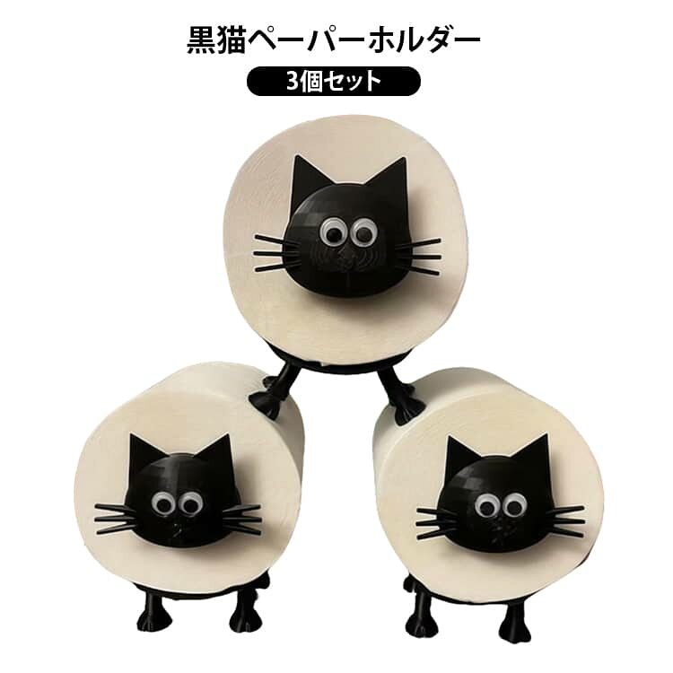 置き型 トイレットペーパーホルダー 黒猫 【3個セット】 【3個セット】 可愛い キャット 猫のトイレットペーパーホルダー 紙巻器 ティッシュペーパーホルダー かわいい インテリア 取り付け簡単