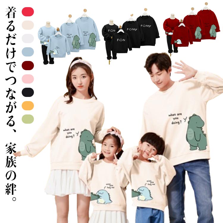 着るだけでつながる、家族の絆。ママもパパもキッズも、みんなでおそろい！写真映えも抜群の人気親子ペアルック。ふんわり柔らかなスウェット素材がやさしく包み込み、春、秋、冬のロングシーズン大活躍。家族コーデで写真映えも抜群！リンクコーデで統一感のあるおしゃれファミリーフォトが完成。旅行やお出かけ、運動会、誕生日、クリスマスなどのイベントで大活躍！カジュアルながらも上品見えするデザインで、デイリーにもおすすめ。 サイズ 90 100 110 120 130 140 150 S M L XL 2XL 3XL 4XL サイズについての説明 90　着丈41　バスト75　肩幅34.5　袖丈29100 着丈44　バスト79　肩幅36.5　袖丈32110 着丈47　バスト83　肩幅38.5　袖丈35120 着丈50　バスト87　肩幅40.5　袖丈38130 着丈53　バスト91　肩幅42　袖丈41140 着丈56　バスト95　肩幅44　袖丈44150 着丈59　バスト99　肩幅46　袖丈47S　着丈66　バスト103　肩幅48.5　袖丈52M　着丈68　バスト107　肩幅50　袖丈54L　着丈70　バスト110　肩幅52　袖丈56XL 着丈72　バスト115　肩幅53.5　袖丈582XL 着丈74　バスト119　肩幅55.5　袖丈603XL 着丈76　バスト123　肩幅57.5　袖丈614XL 着丈78　バスト127　肩幅59　袖丈63 素材 コットン64.3％　ポリエステル35.7％ 色 レッド恐竜(1枚入り） ベージュ恐竜(1枚入り） ホワイト恐竜(1枚入り） ブルー恐竜(1枚入り） ワインレッド恐竜(1枚入り） ピンク恐竜(1枚入り） ブラック恐竜(1枚入り） イエロー恐竜(1枚入り） グリーン恐竜(1枚入り） レッド笑顔(1枚入り） ベージュ笑顔(1枚入り） ホワイト笑顔(1枚入り） ブルー笑顔(1枚入り） ワインレッド笑顔(1枚入り） ブラック笑顔(1枚入り） ピンク笑顔(1枚入り） イエロー笑顔(1枚入り） グリーン笑顔(1枚入り） 備考 ●サイズ詳細等の測り方はスタッフ間で統一、徹底はしておりますが、実寸は商品によって若干の誤差(1cm〜3cm )がある場合がございますので、予めご了承ください。 ●商品の色は、撮影時の光や、お客様のモニターの色具合などにより、実際の商品と異なる場合がございます。あらかじめ、ご了承ください。 ●製品によっては、生地の特性上、洗濯時に縮む場合がございますので洗濯時はご注意下さいませ。 ▼色味の強い製品によっては他の衣類などに色移りする場合もございますので、速やかに（脱水、乾燥等）するようにお願いいたします。 ▼生地によっては摩擦や汗、雨などで濡れた時は、他の製品に移染する恐れがございますので、着用の際はご注意下さい。 ▼生地の特性上、やや匂いが強く感じられるものもございます。数日のご使用や陰干しなどで気になる匂いはほとんど感じられなくなります。