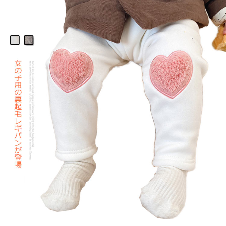 女の子用の裏起毛レギパンが登場快適な履き心地のストレットコットン素材を採用。ウエストゴムで窮屈感なく、脱ぎ着も楽チン♪ 膝元に大きめのハート型の飾りは女の子らしいキュートなアクセントを付ける。裏起毛素材なので防寒性保温性抜群！ サイズ 73cm 80cm 90cm 100cm サイズについての説明 ※採寸方法の違いで、1-3cmの誤差が出る場合がございます。 素材 コットン95％ スパンデックス5％ 色 ホワイト グレー 備考 ●サイズ詳細等の測り方はスタッフ間で統一、徹底はしておりますが、実寸は商品によって若干の誤差(1cm～3cm )がある場合がございますので、予めご了承ください。 ●製造ロットにより、細部形状の違いや、同色でも色味に多少の誤差が生じます。 ●パッケージは改良のため予告なく仕様を変更する場合があります。 ▼商品の色は、撮影時の光や、お客様のモニターの色具合などにより、実際の商品と異なる場合がございます。あらかじめ、ご了承ください。 ▼生地の特性上、やや匂いが強く感じられるものもございます。数日のご使用や陰干しなどで気になる匂いはほとんど感じられなくなります。 ▼同じ商品でも生産時期により形やサイズ、カラーに多少の誤差が生じる場合もございます。 ▼他店舗でも在庫を共有して販売をしている為、受注後欠品となる場合もございます。予め、ご了承お願い申し上げます。 ▼出荷前に全て検品を行っておりますが、万が一商品に不具合があった場合は、お問い合わせフォームまたはメールよりご連絡頂けます様お願い申し上げます。速やかに対応致しますのでご安心ください。
