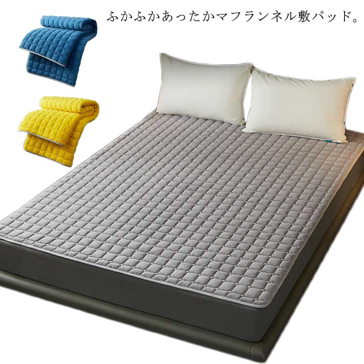ふかふかあったかマフランネル敷パッド。静電気防止加工で、冬場のストレスを大幅に軽減します。ぬくもりに包まれて、寝心地がよく、とことん底冷え防止に◎ふわふわでしっかり暖かい人気のマイクロファイバー、布団に入るだけで暖か、朝までぐっすり眠れます。裏面は固定用ゴムバンド付きで、寝返りしてもズレにくく安心。乾きやすく、洗濯機で丸洗いできるから、いつも清潔に使えます。 サイズ 90*200cm 120*200cm サイズについての説明 90*200cm　120*200cm採寸方法違いより、1-5cmの誤差がございますので、ご了承ください。 素材 ポリエステル 色 グレー ブルー イエロー 備考 ●サイズ詳細等の測り方はスタッフ間で統一、徹底はしておりますが、実寸は商品によって若干の誤差(1cm～3cm )がある場合がございますので、予めご了承ください。 ●製造ロットにより、細部形状の違いや、同色でも色味に多少の誤差が生じます。 ●パッケージは改良のため予告なく仕様を変更する場合があります。 ▼商品の色は、撮影時の光や、お客様のモニターの色具合などにより、実際の商品と異なる場合がございます。あらかじめ、ご了承ください。 ▼生地の特性上、やや匂いが強く感じられるものもございます。数日のご使用や陰干しなどで気になる匂いはほとんど感じられなくなります。 ▼同じ商品でも生産時期により形やサイズ、カラーに多少の誤差が生じる場合もございます。 ▼他店舗でも在庫を共有して販売をしている為、受注後欠品となる場合もございます。予め、ご了承お願い申し上げます。 ▼出荷前に全て検品を行っておりますが、万が一商品に不具合があった場合は、お問い合わせフォームまたはメールよりご連絡頂けます様お願い申し上げます。速やかに対応致しますのでご安心ください。