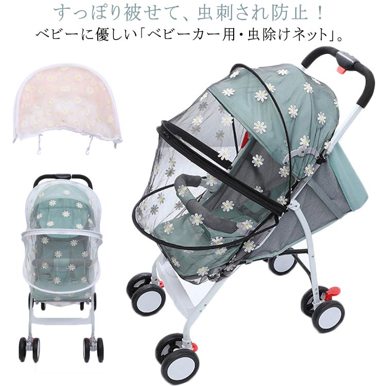 ベビーカー用 ベビーカー用 幼児 蚊帳 赤ちゃん 蚊よけ 防虫 虫よけ 風通しが良い 蜂よけ 取り付け簡単 ダブルファスナー お出かけ お散歩 花柄