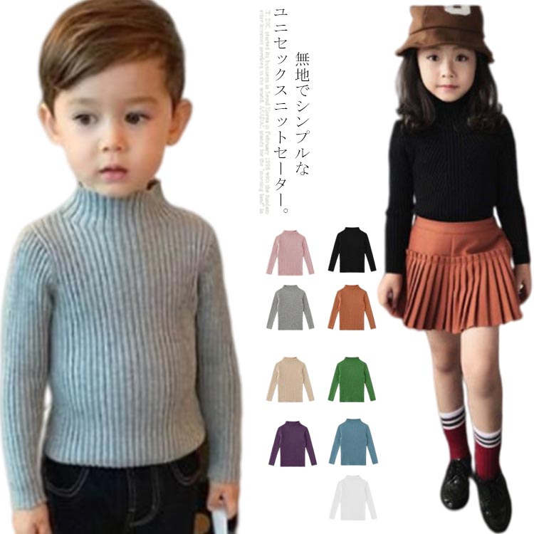 秋冬 子供服 ニットトップス キッズ 100 女の子 ハイネック 長袖 ユニセックス 男の子 シンプル ベビー ニットセーター 無地 ニット おしゃれ 送料無料 80 90 120 110 ニットトップス 130