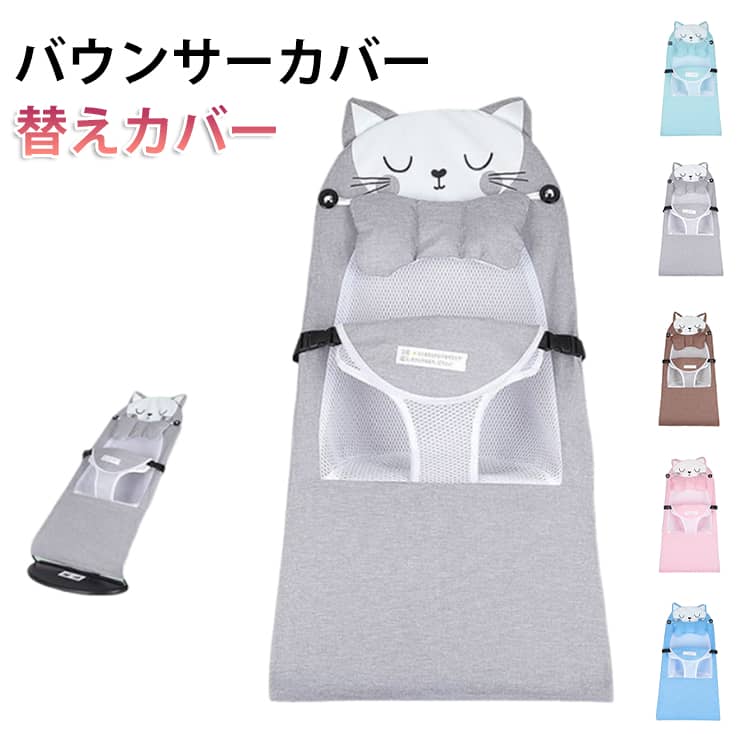 ベビービョルン カバー バウンサーカバー バウンサーシート バウンサー専用 洗い替えシート 丸洗い バウンサーシートカバー 替えカバー ゆりかご ハイローラック バウンサーカバー チェア 洗濯 折り畳み可能 送料無料 出産祝い