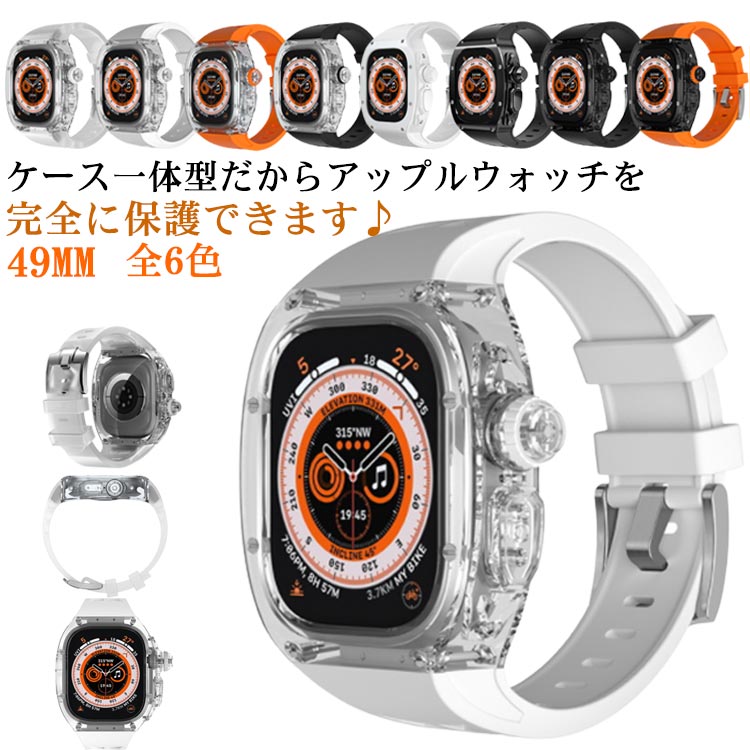 ・クリアケースとシリコンバンドがセットになったスポーティなアップルウォッチケースバンド。・ケース一体型だからアップルウォッチを完全に保護できます♪・簡単な組み立てタイプとなっていて、ちょっとしたプラモデルを作っているようなワクワクする気分になり、装着までの時間を楽しめます。・本商品を装着したまま、全ての操作ができます。・カジュアルで洗練されたシンプルなデザインは、日常使いはもちろん、アウトドアやスポーツシーンにもマッチします。・スポーツウェアとも馴染みやすいため、自転車通勤の方や仕事終わりにジムへ通っている方にもおすすめです。・男性への贈り物としても喜ばれます。 サイズ 49mm サイズについての説明 【サイズ】49mm 重さ約125g【対応機種】Apple watch Ultra 素材 PC シリコン 色 クリア クリア＆ホワイト クリア＆ブラック クリア＆オレンジ ブラック＆オレンジ ブラック 備考 ●サイズ詳細等の測り方はスタッフ間で統一、徹底はしておりますが、実寸は商品によって若干の誤差(1cm～3cm )がある場合がございますので、予めご了承ください。 ●製造ロットにより、細部形状の違いや、同色でも色味に多少の誤差が生じます。 ●パッケージは改良のため予告なく仕様を変更する場合があります。 ▼商品の色は、撮影時の光や、お客様のモニターの色具合などにより、実際の商品と異なる場合がございます。あらかじめ、ご了承ください。 ▼生地の特性上、やや匂いが強く感じられるものもございます。数日のご使用や陰干しなどで気になる匂いはほとんど感じられなくなります。 ▼同じ商品でも生産時期により形やサイズ、カラーに多少の誤差が生じる場合もございます。 ▼他店舗でも在庫を共有して販売をしている為、受注後欠品となる場合もございます。予め、ご了承お願い申し上げます。 ▼出荷前に全て検品を行っておりますが、万が一商品に不具合があった場合は、お問い合わせフォームまたはメールよりご連絡頂けます様お願い申し上げます。速やかに対応致しますのでご安心ください。