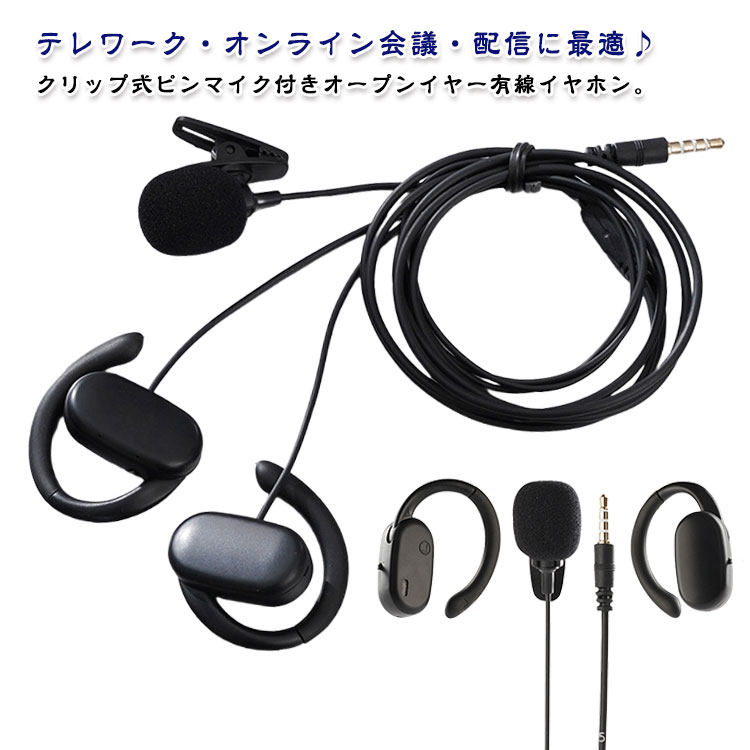 有線イヤホン 耳スピーカー 音漏れ防止 耳をふさがない クリップ式ピンマイク付き オープンイヤー オンライン会議 遅延なし テレワーク 動画撮影 ゲーム実況 配信 YouTube オープンイヤー ながら聴き クリア通話
