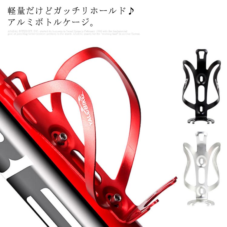 自転車に取り付け用のボトルケージです。水分補給がすぐできるので便利です♪ロード、マウンテン、ハイブリッド、ツーリング、電動自転車に最適です。 サイズ F サイズについての説明 サイズ：14.3*7.6*5.5cm直径75mmまでのボトルに対応。※取り付け用のボルトの付属は御座いません。ご了承のうえ、お買い求めください。 素材 アルミ合金 色 ブラック シルバー レッド 備考 ●サイズ詳細等の測り方はスタッフ間で統一、徹底はしておりますが、実寸は商品によって若干の誤差(1cm～3cm )がある場合がございますので、予めご了承ください。 ●製造ロットにより、細部形状の違いや、同色でも色味に多少の誤差が生じます。 ●パッケージは改良のため予告なく仕様を変更する場合があります。 ▼商品の色は、撮影時の光や、お客様のモニターの色具合などにより、実際の商品と異なる場合がございます。あらかじめ、ご了承ください。 ▼生地の特性上、やや匂いが強く感じられるものもございます。数日のご使用や陰干しなどで気になる匂いはほとんど感じられなくなります。 ▼同じ商品でも生産時期により形やサイズ、カラーに多少の誤差が生じる場合もございます。 ▼他店舗でも在庫を共有して販売をしている為、受注後欠品となる場合もございます。予め、ご了承お願い申し上げます。 ▼出荷前に全て検品を行っておりますが、万が一商品に不具合があった場合は、お問い合わせフォームまたはメールよりご連絡頂けます様お願い申し上げます。速やかに対応致しますのでご安心ください。
